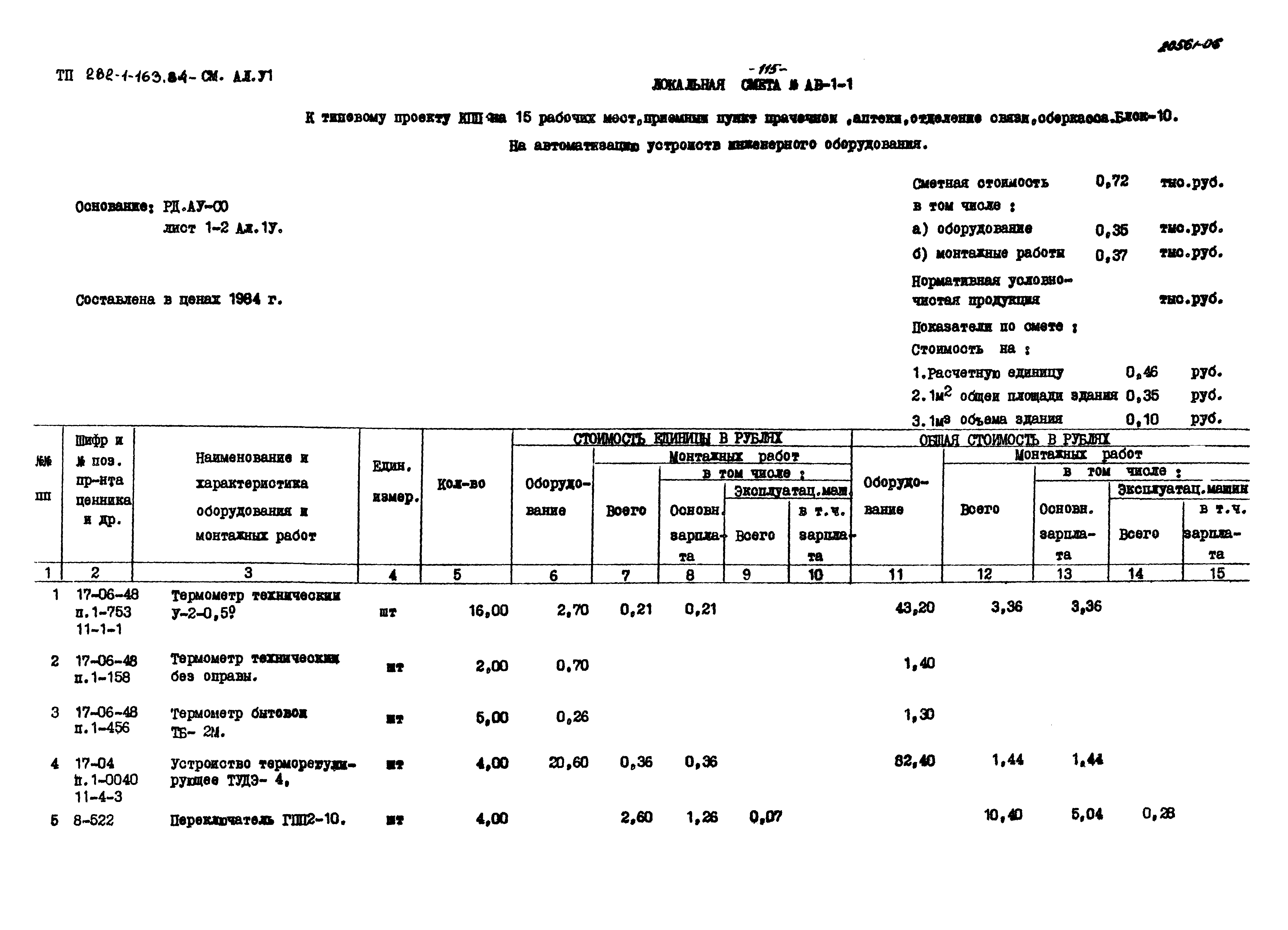 Типовой проект 282-1-163.84