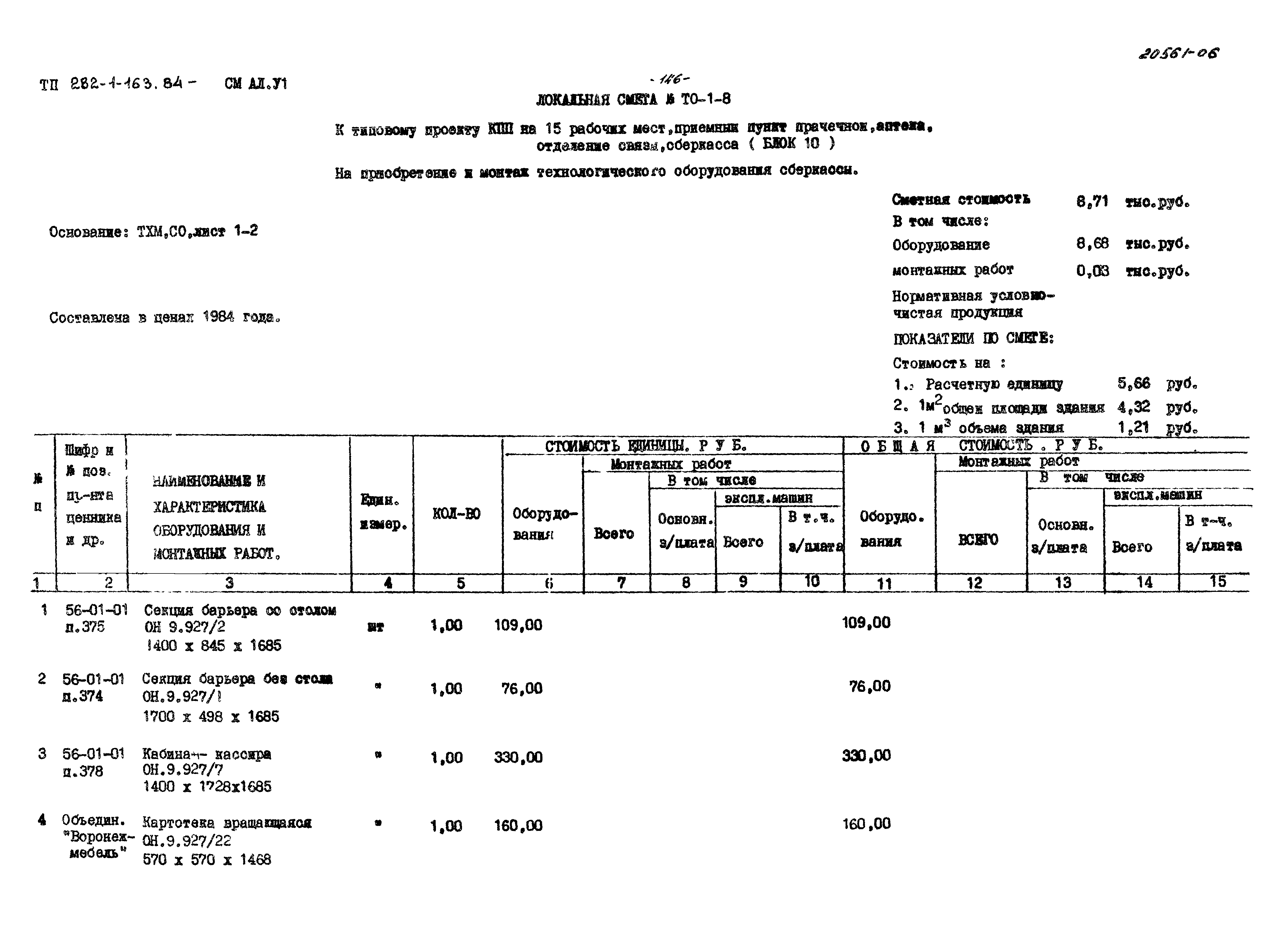 Типовой проект 282-1-163.84