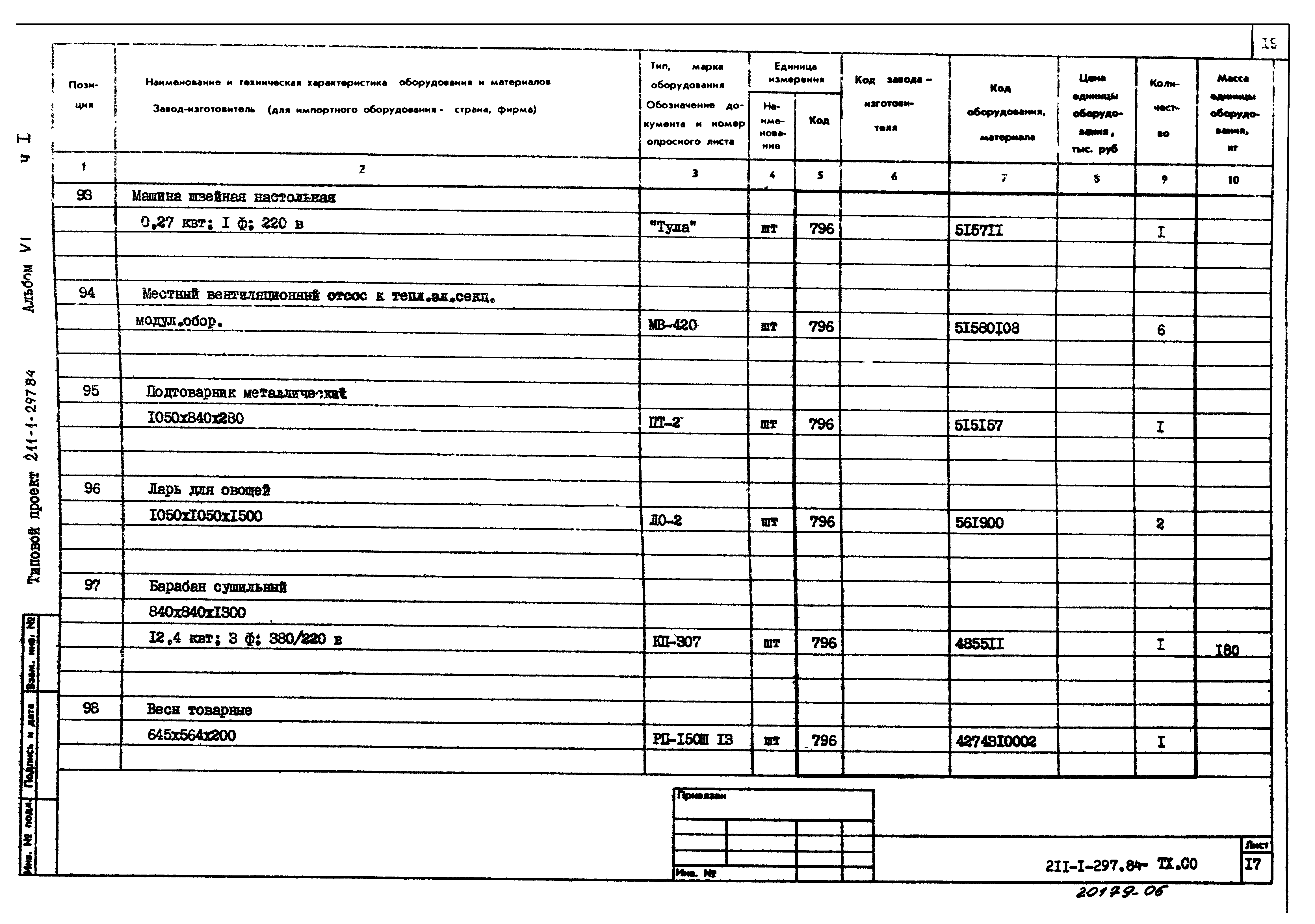 Типовой проект 211-1-297.84