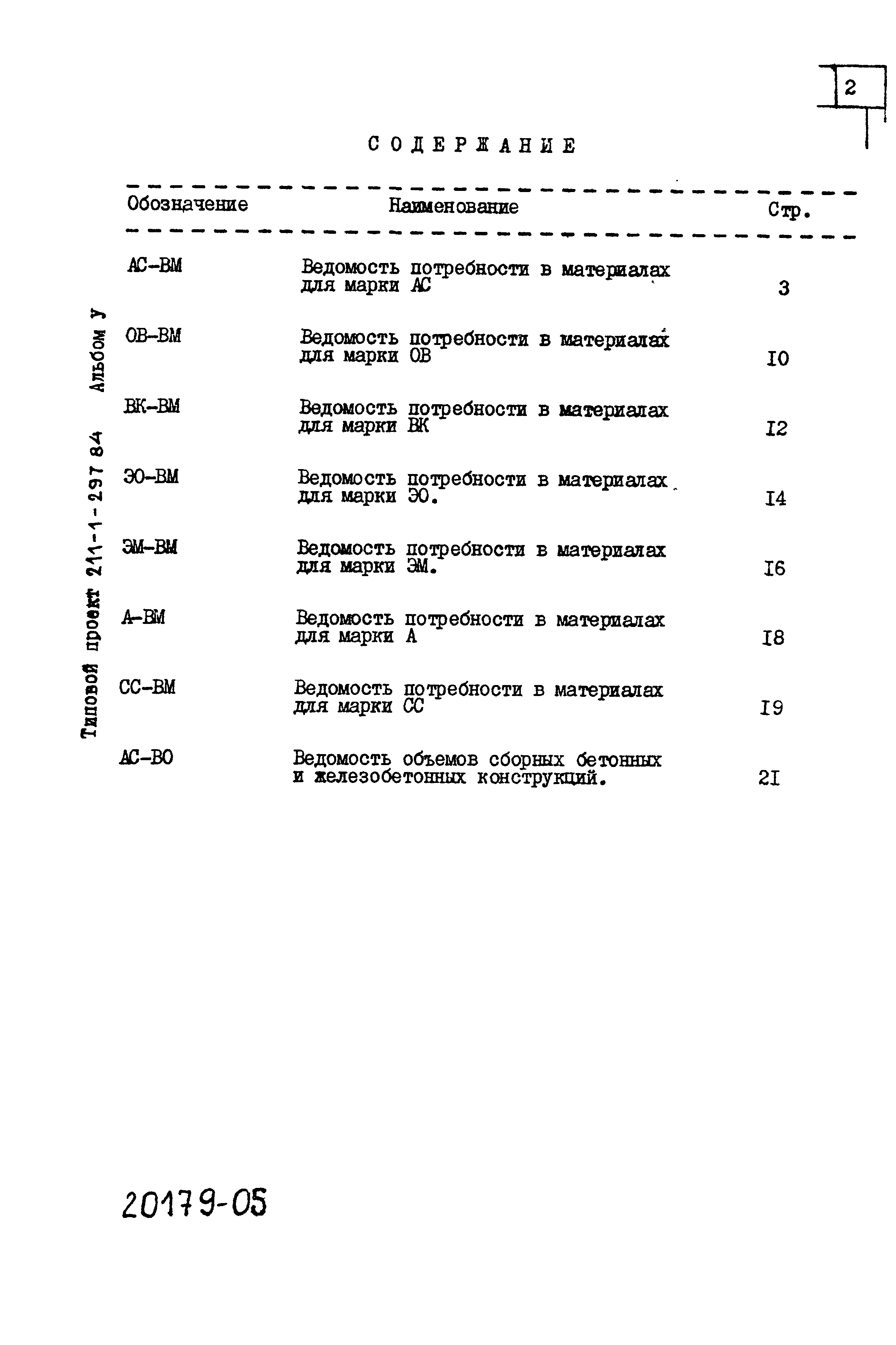 Типовой проект 211-1-297.84