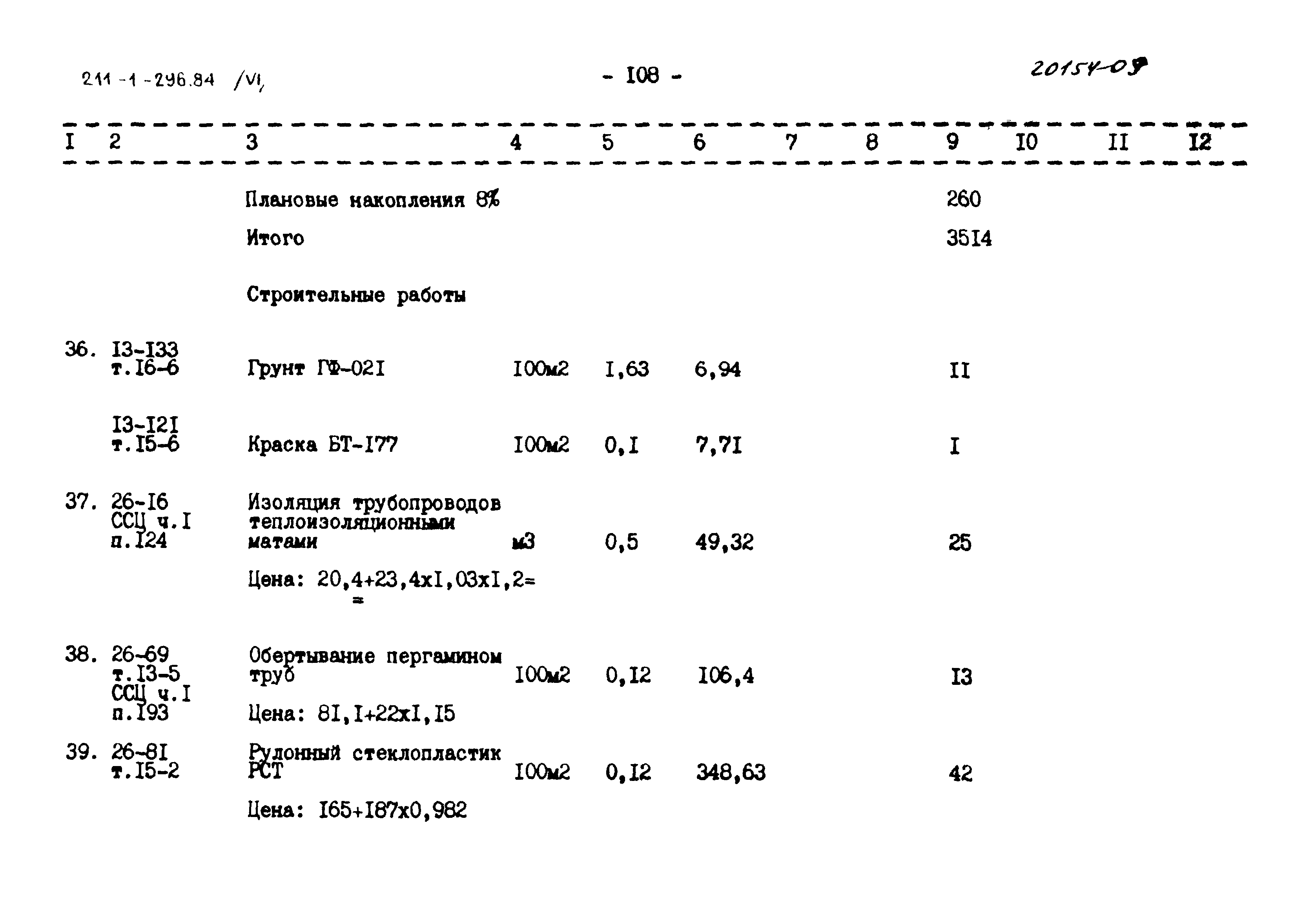 Типовой проект 211-1-296.84