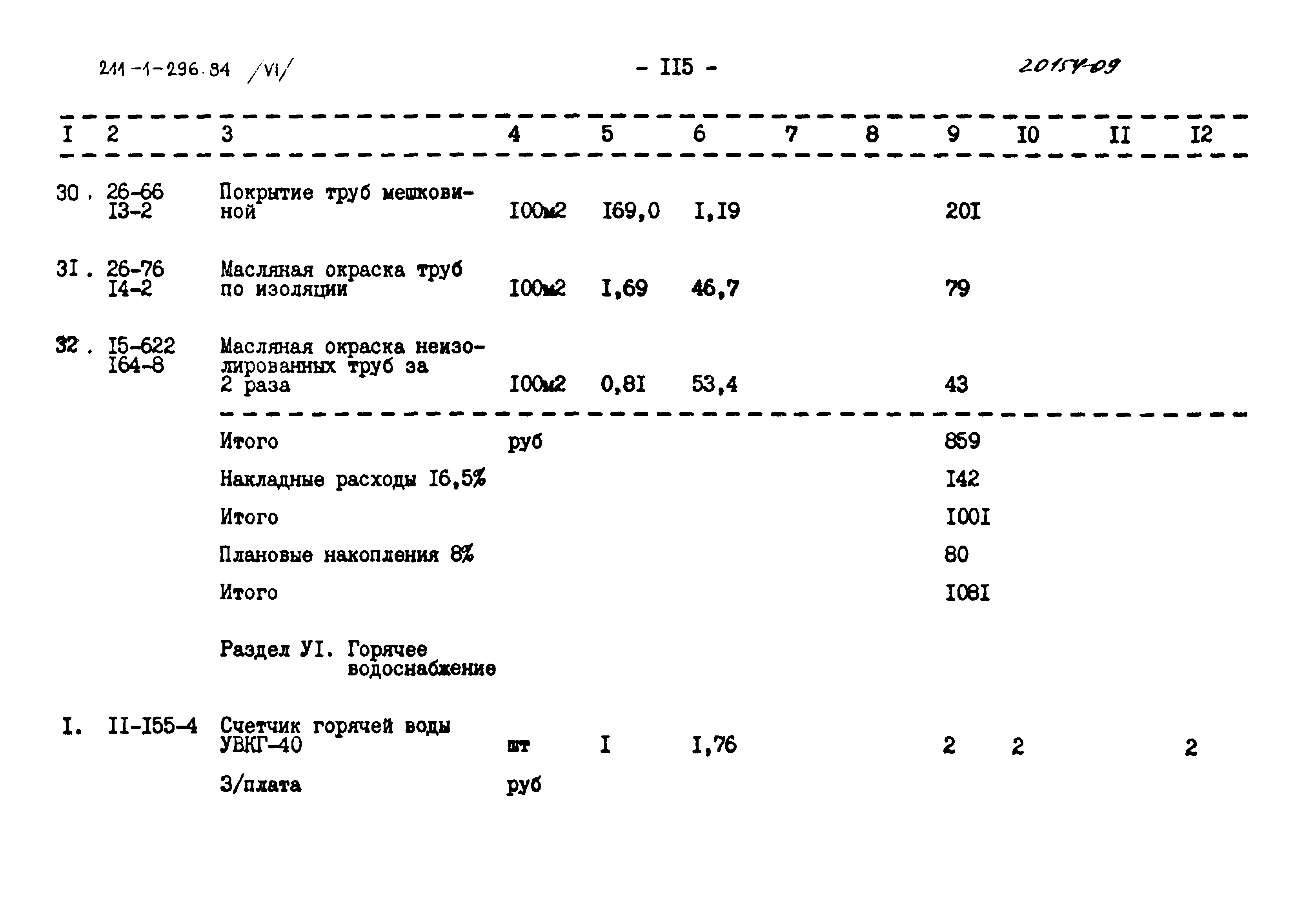 Типовой проект 211-1-296.84