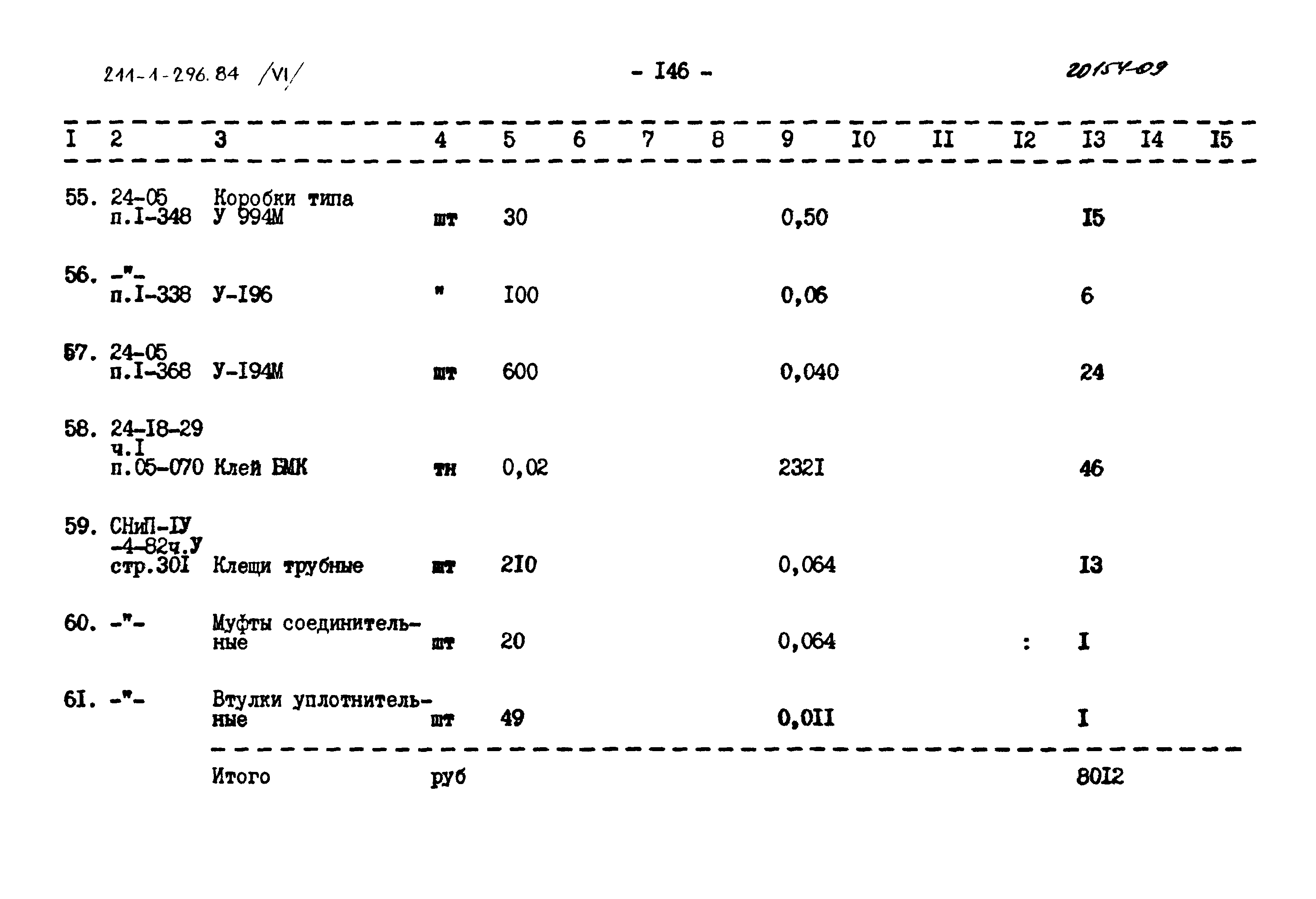 Типовой проект 211-1-296.84