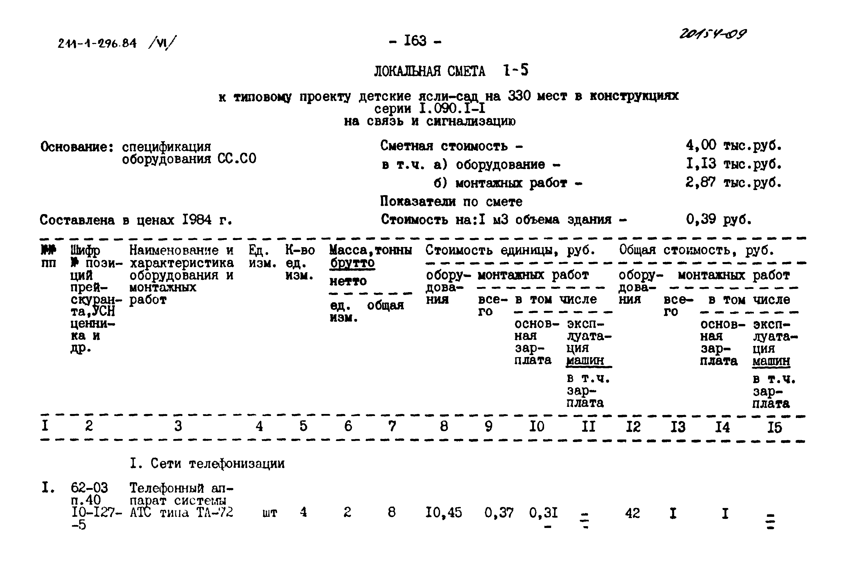 Типовой проект 211-1-296.84