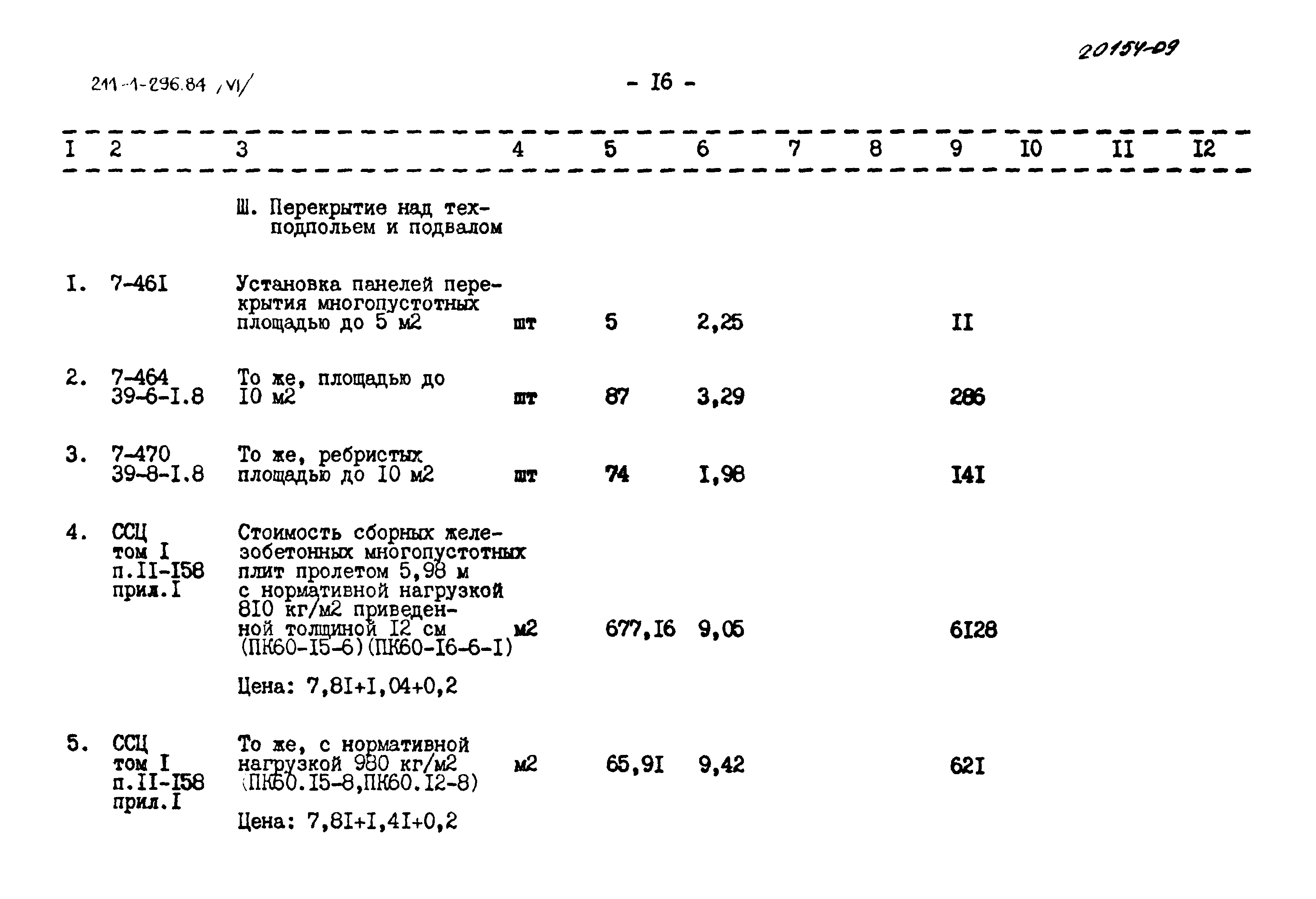 Типовой проект 211-1-296.84