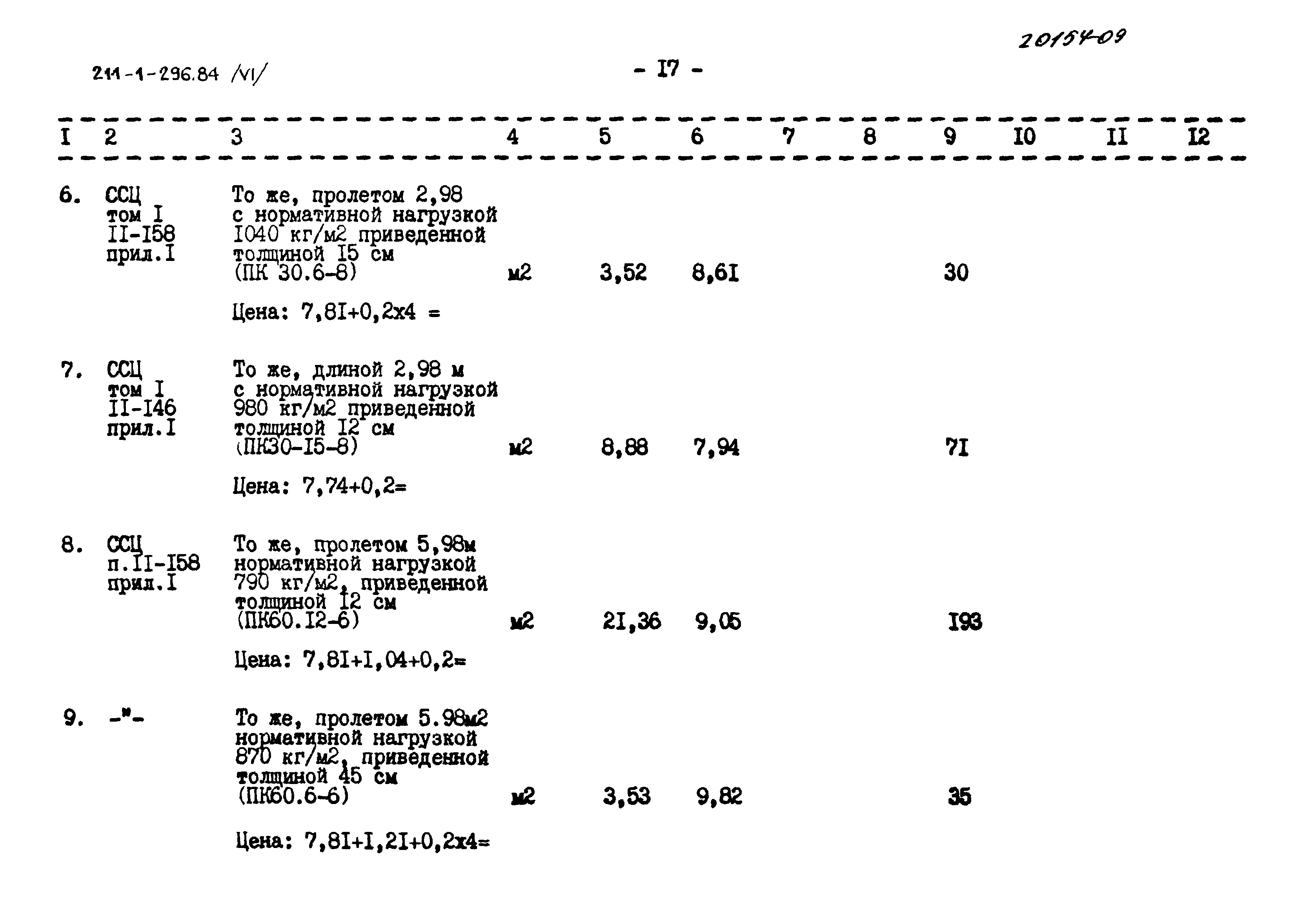 Типовой проект 211-1-296.84