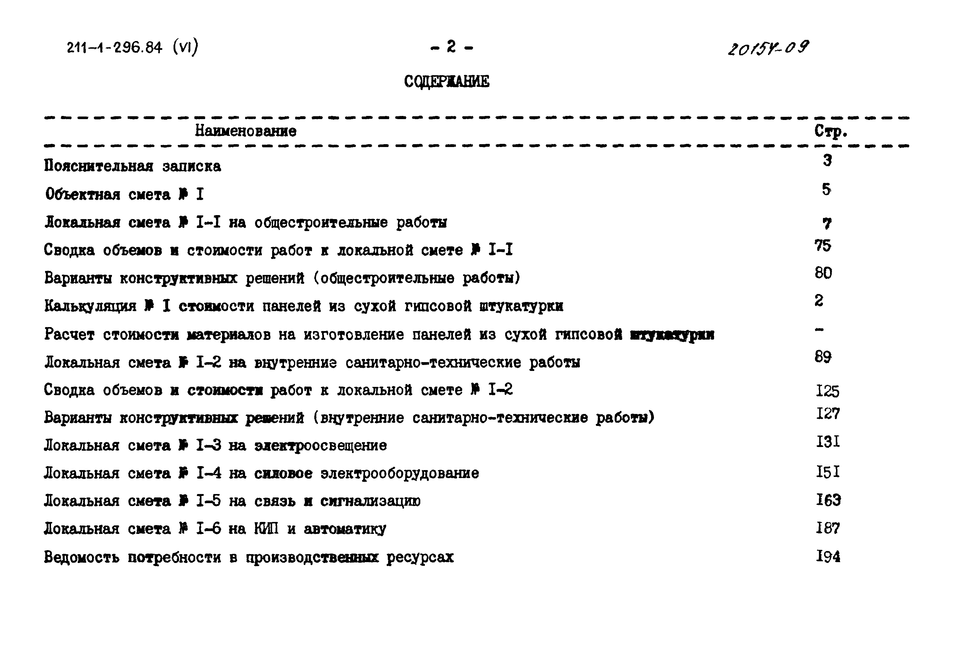 Типовой проект 211-1-296.84