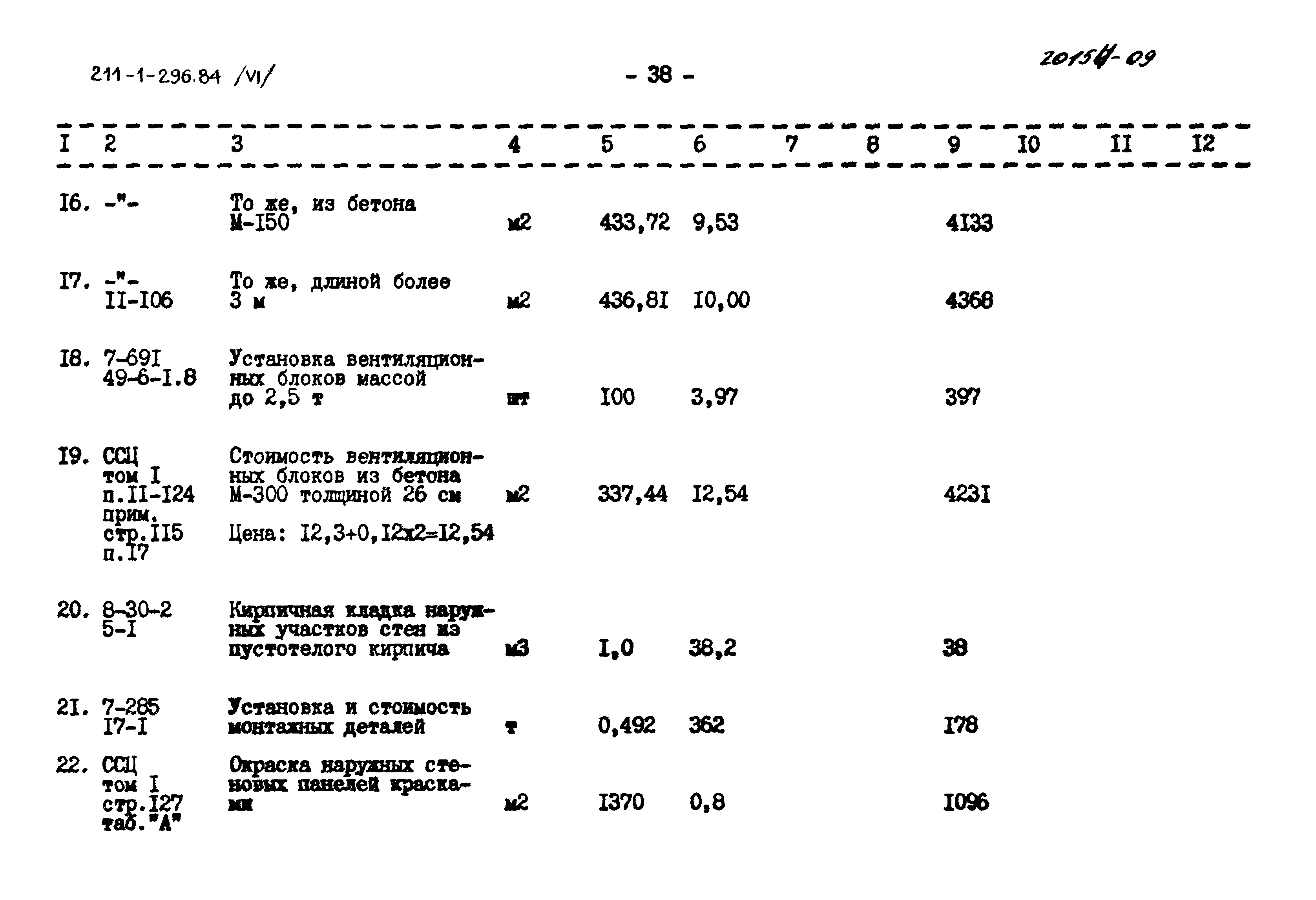 Типовой проект 211-1-296.84