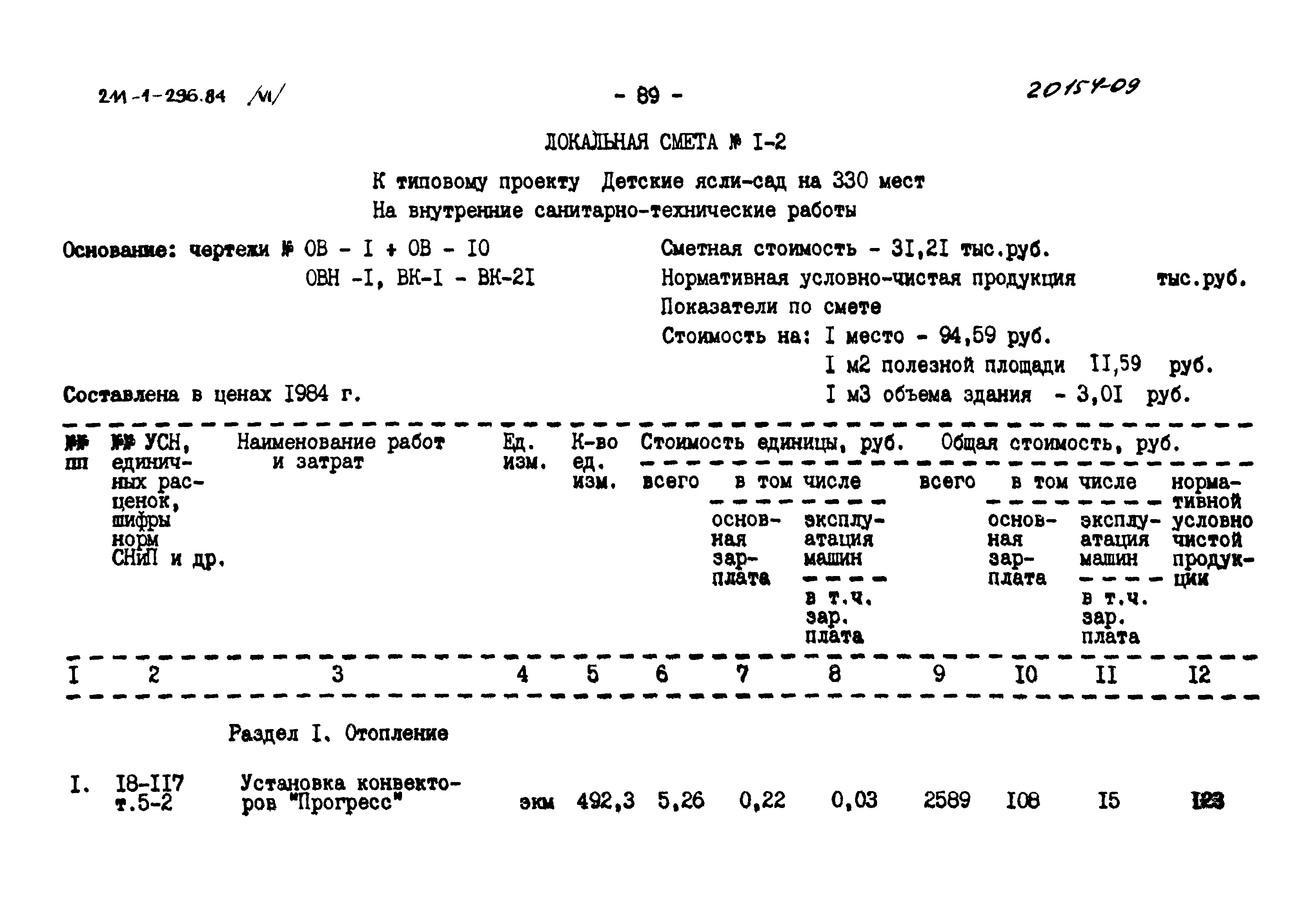 Типовой проект 211-1-296.84