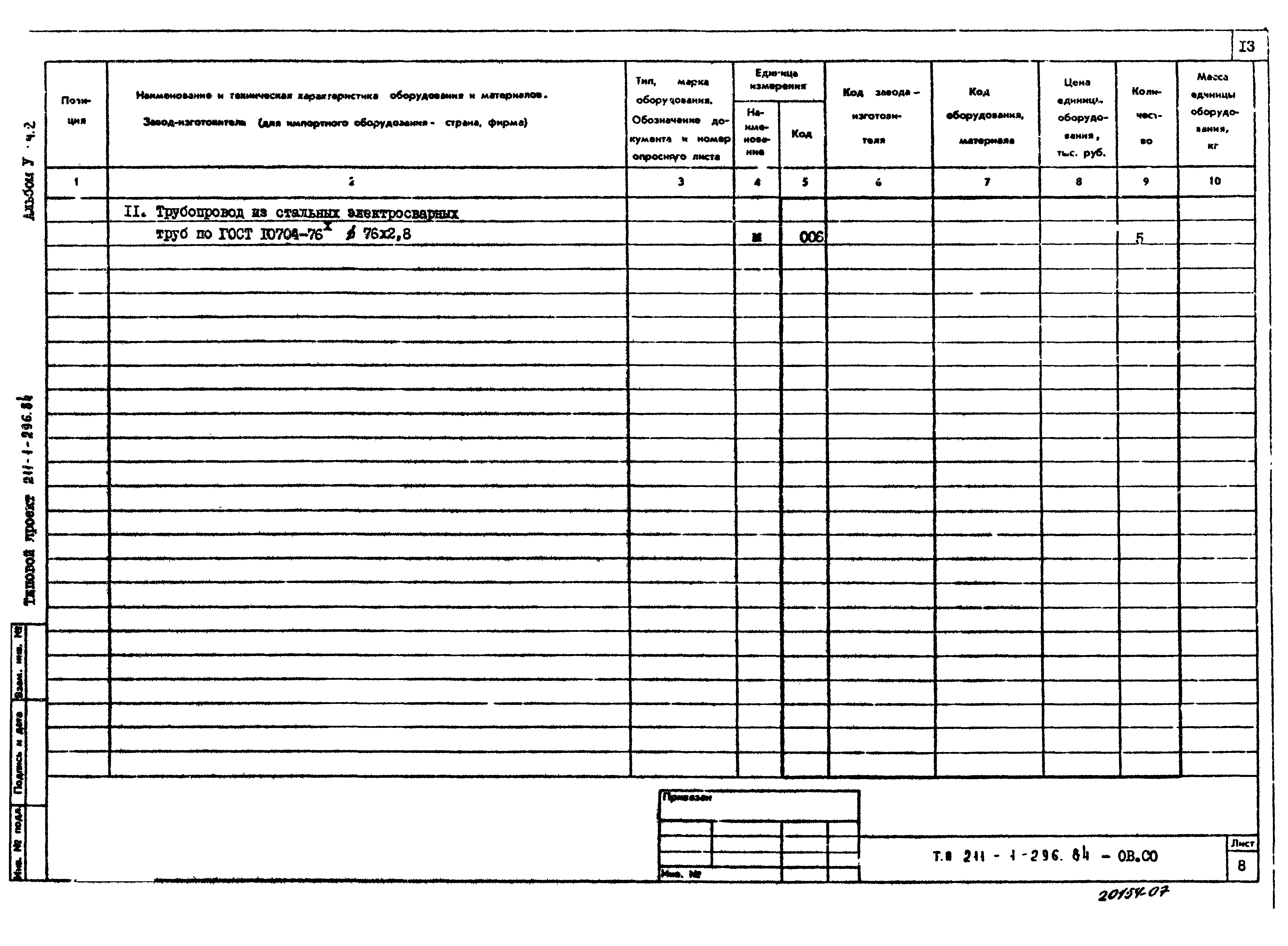 Типовой проект 211-1-296.84