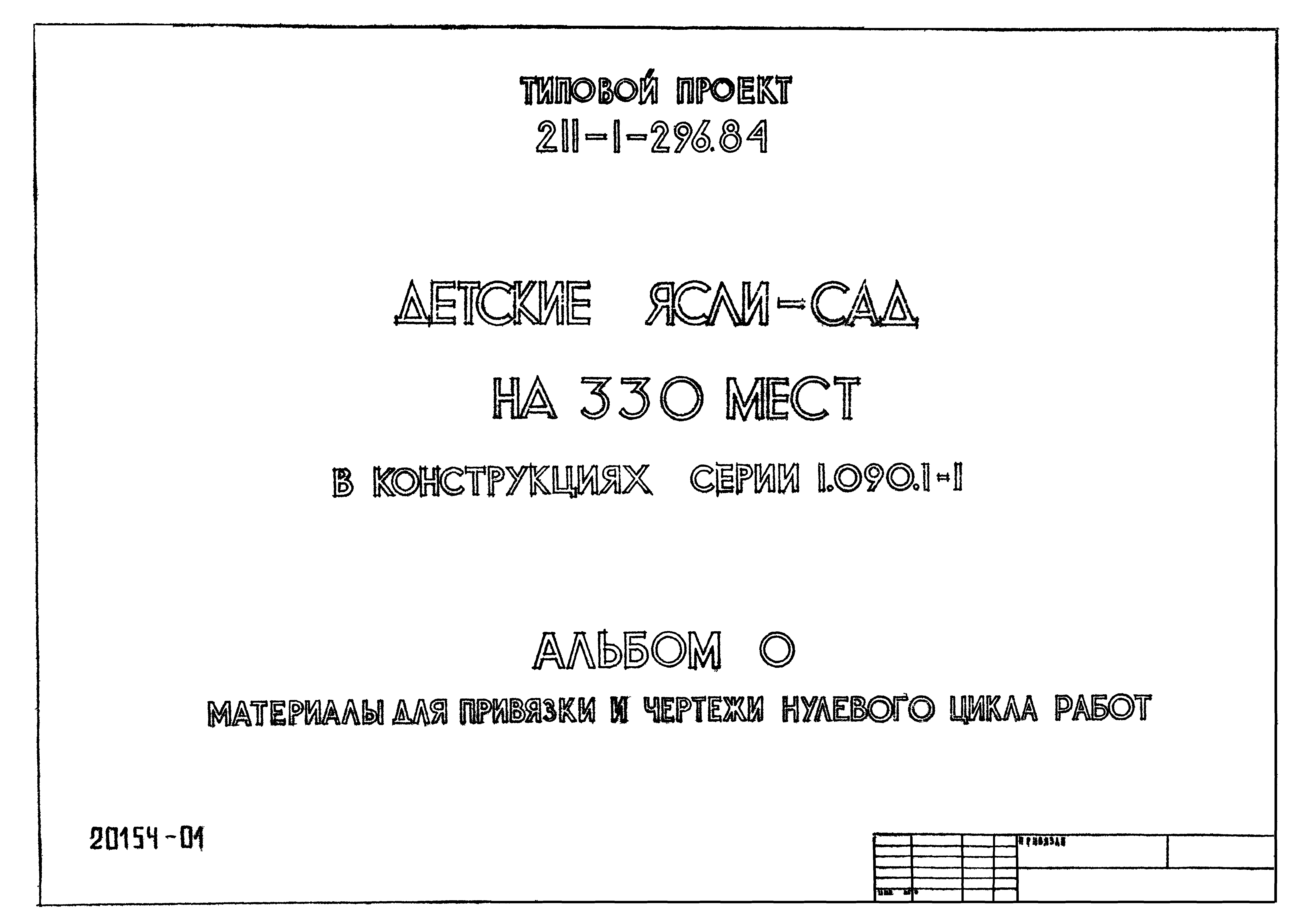 Типовой проект 211-1-296.84