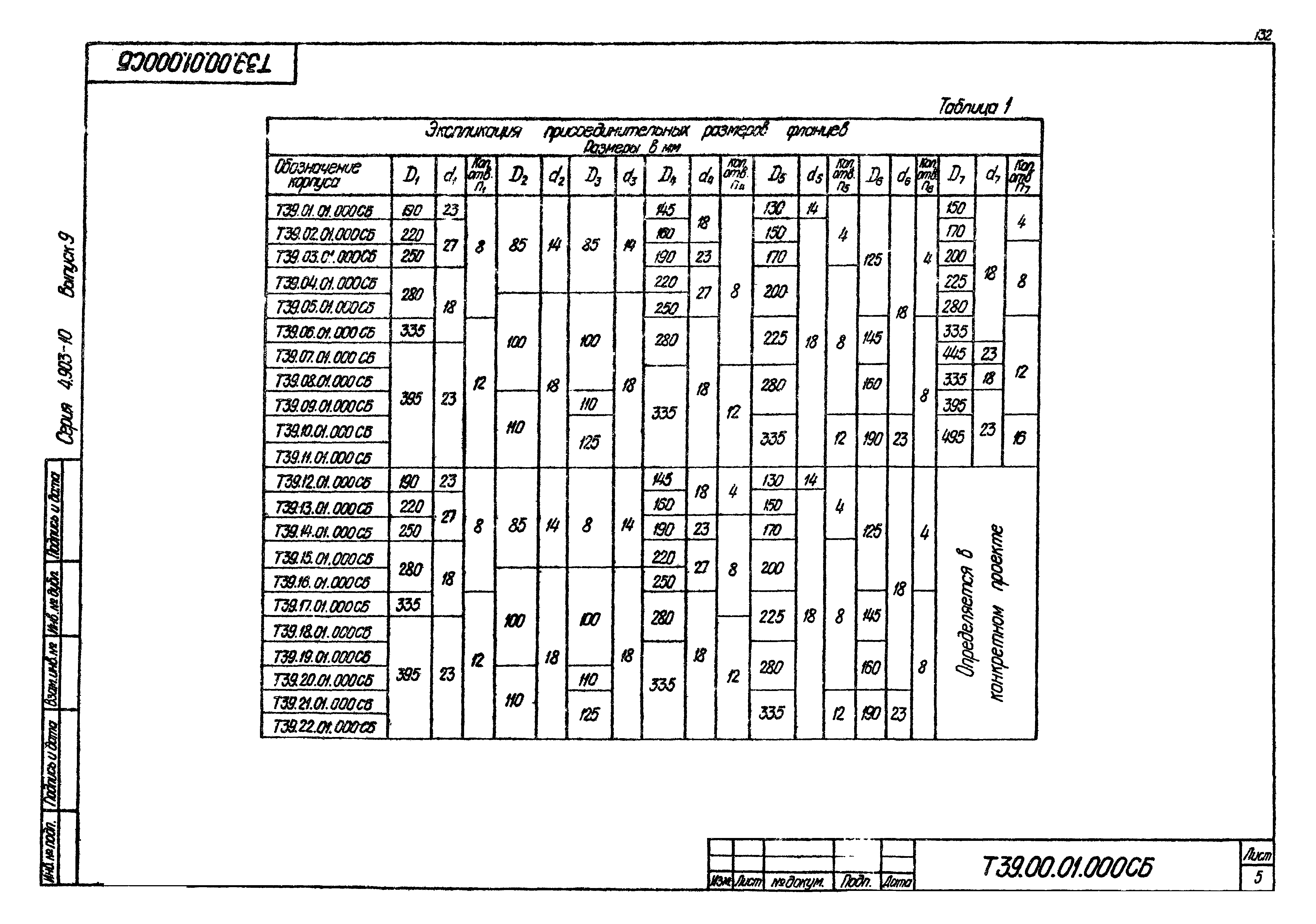 Серия 4.903-10