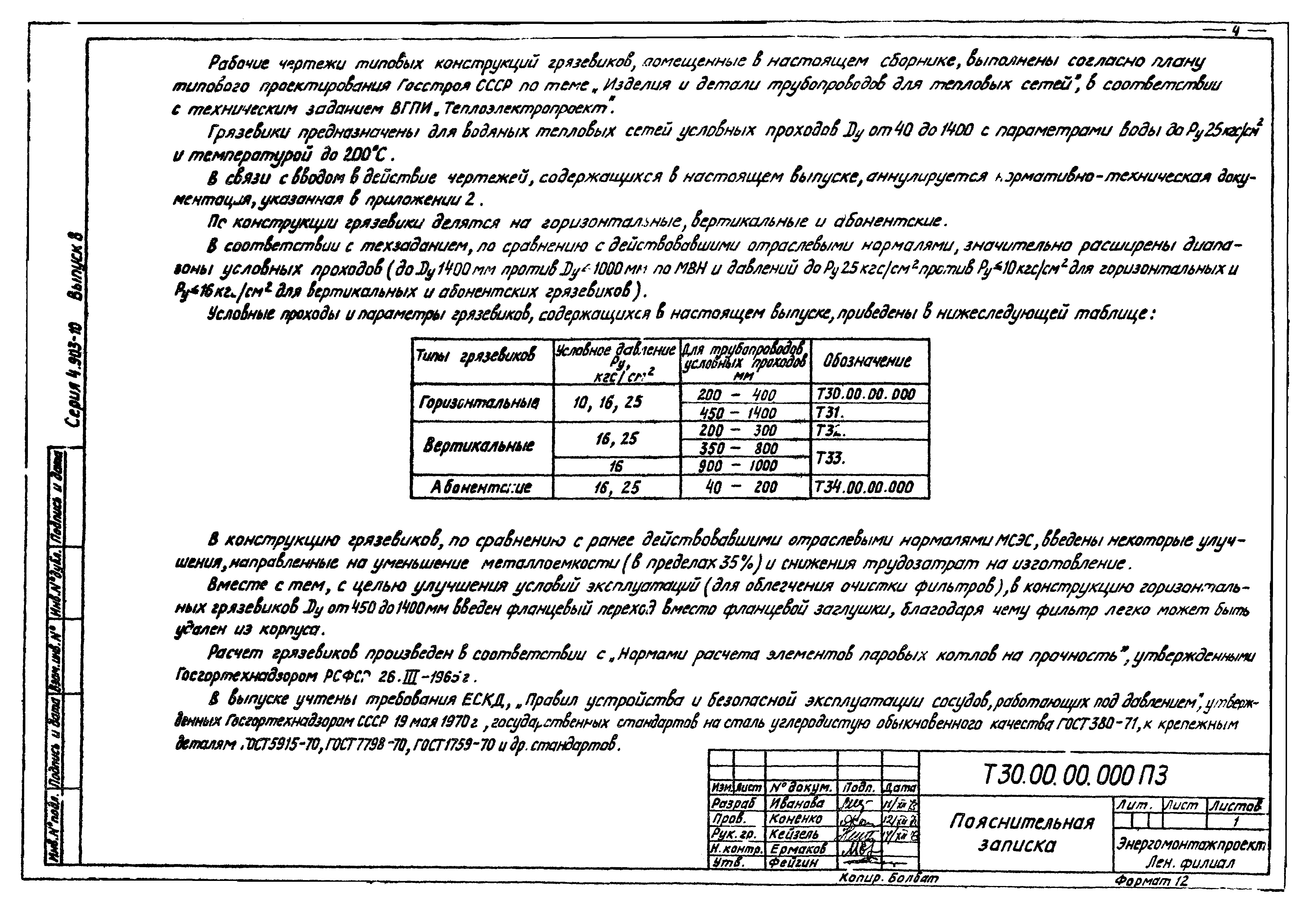 Серия 4.903-10