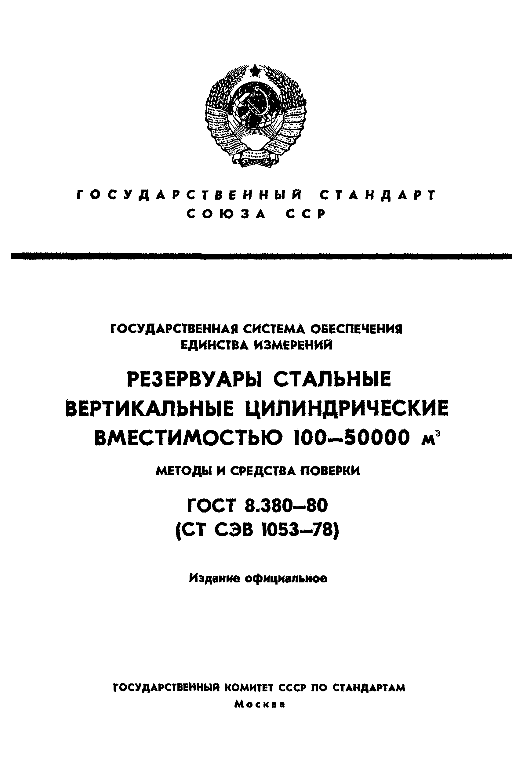 ГОСТ 8.380-80