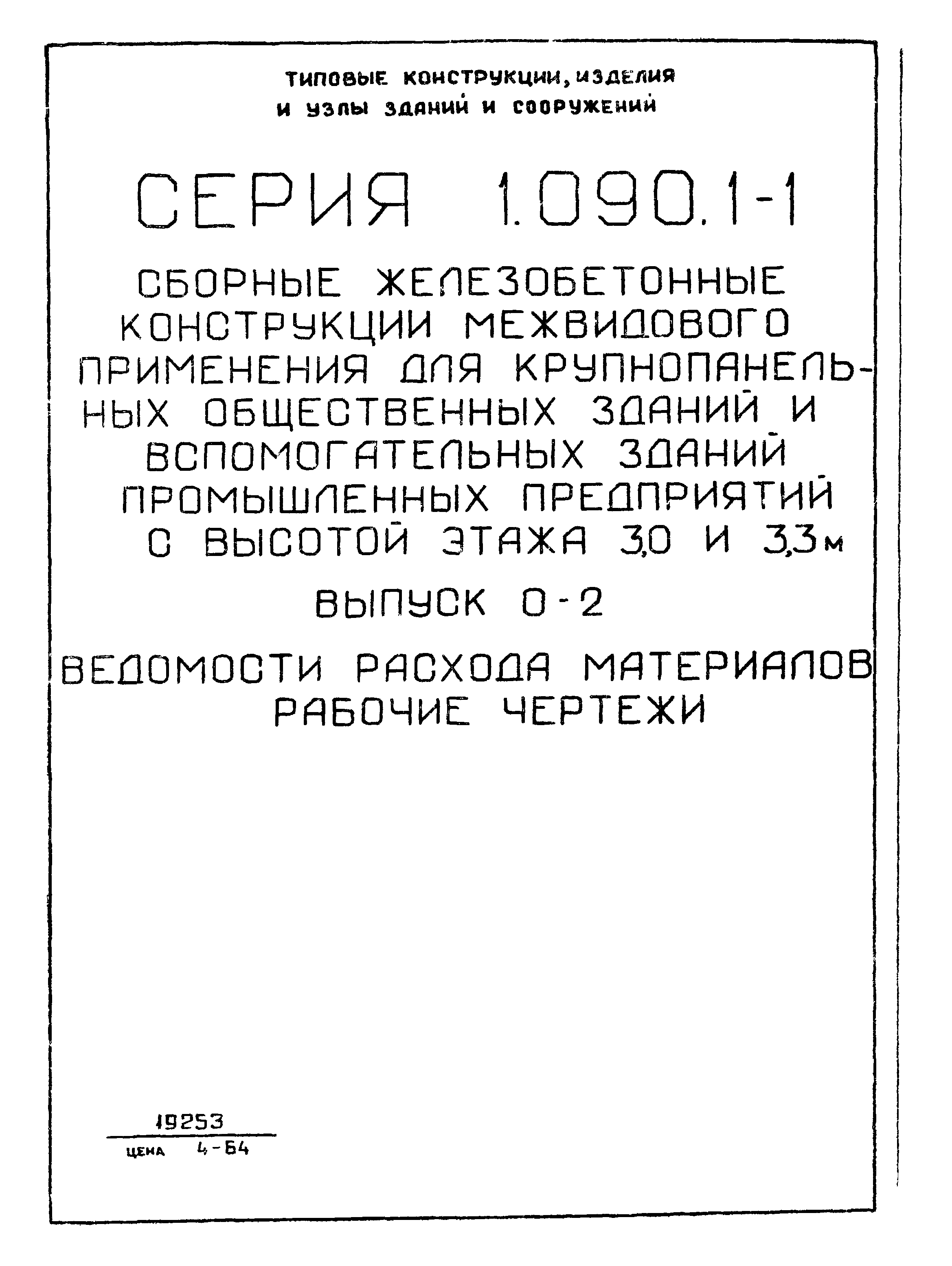 Серия 1.090.1-1