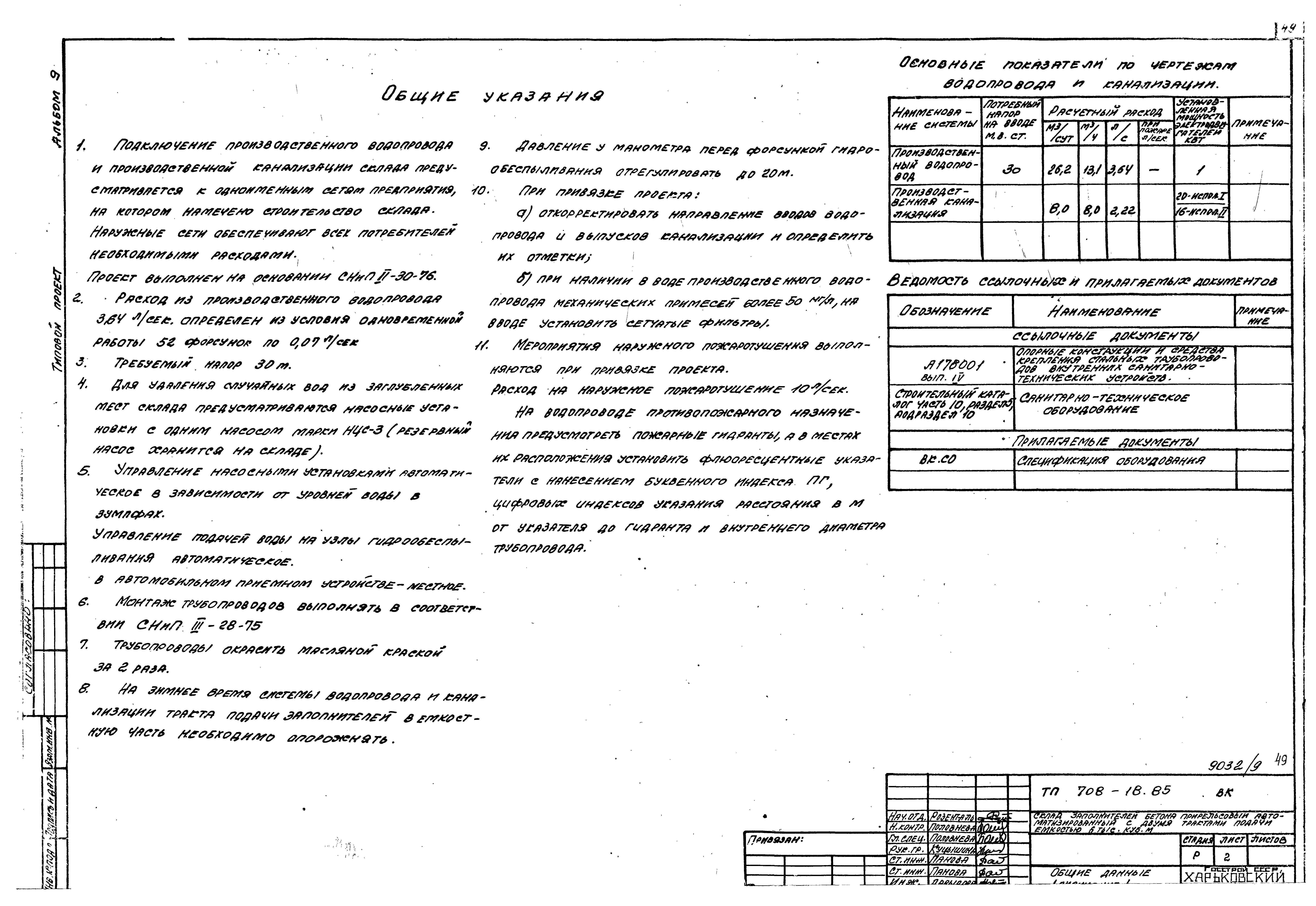 Типовой проект 708-18.85