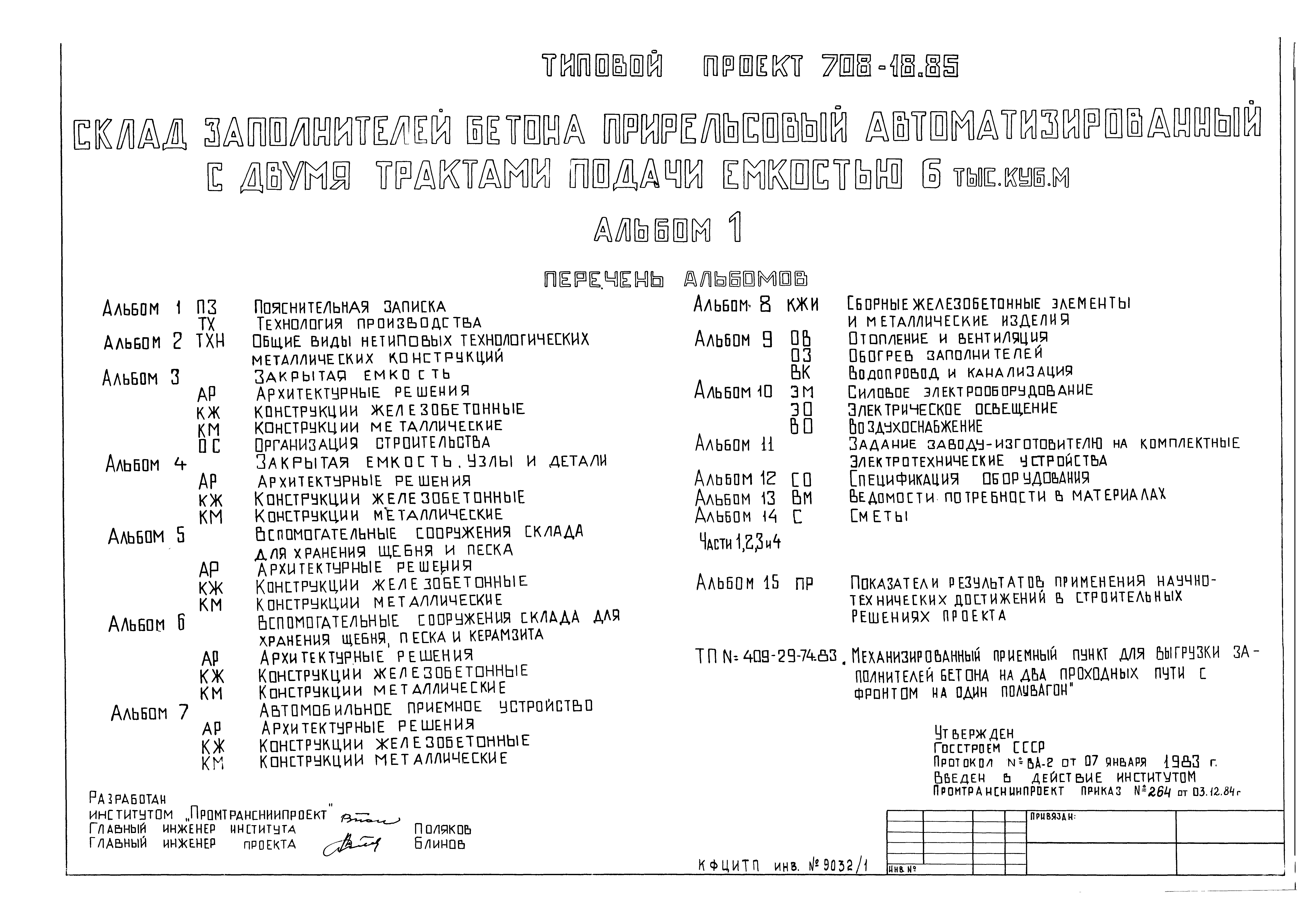 Типовой проект 708-18.85