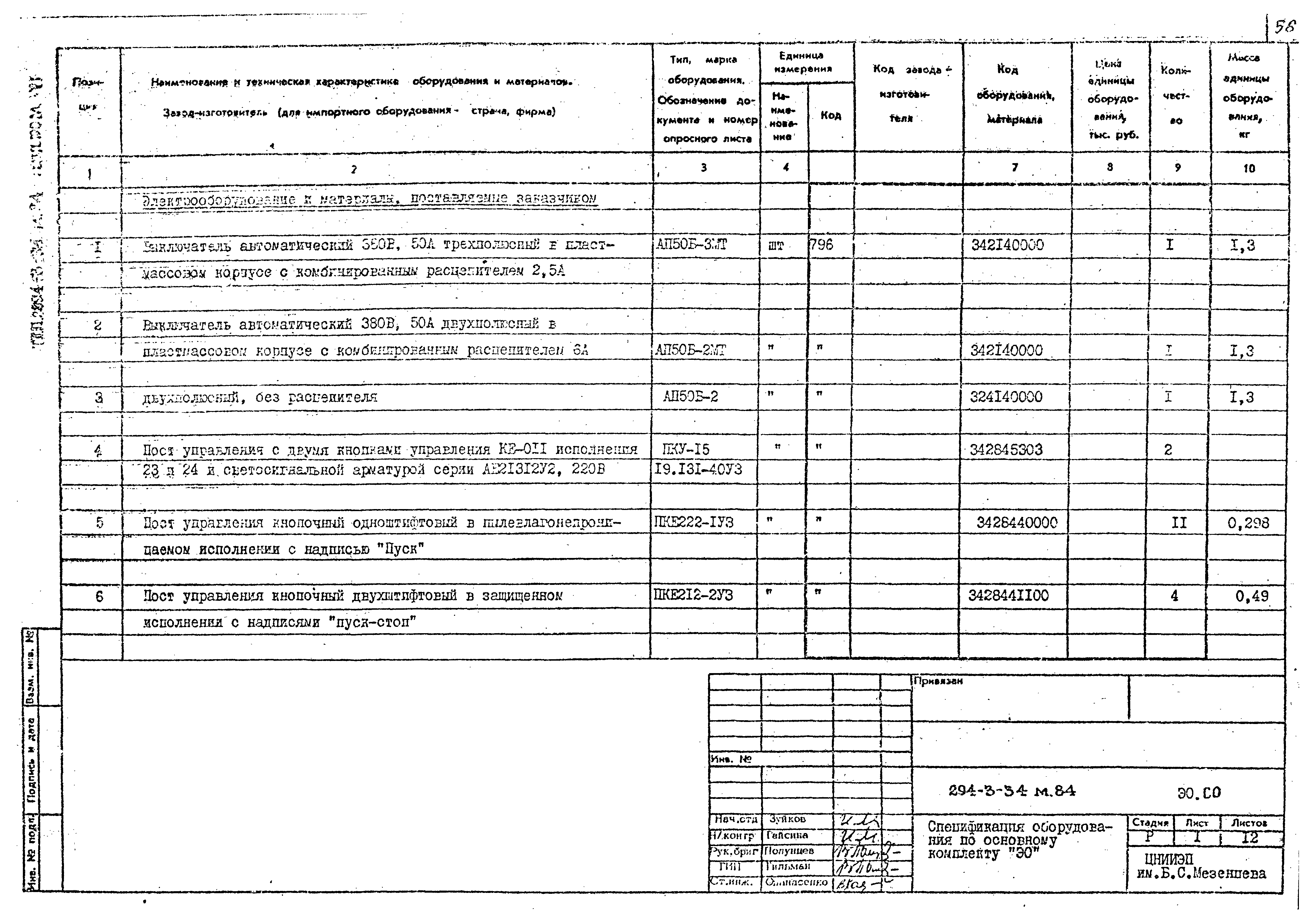 Типовой проект 294-3-34м.84