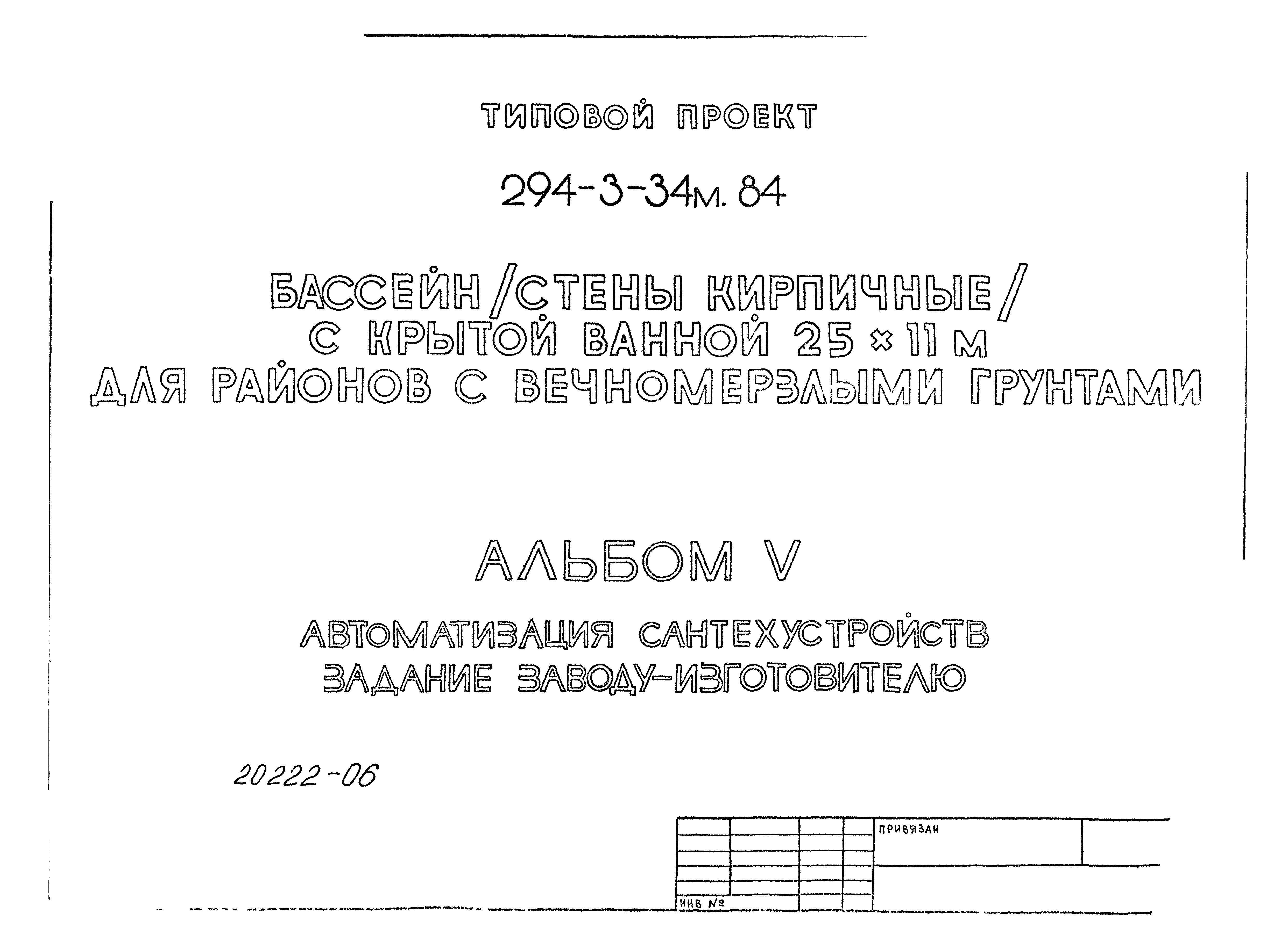 Типовой проект 294-3-34м.84