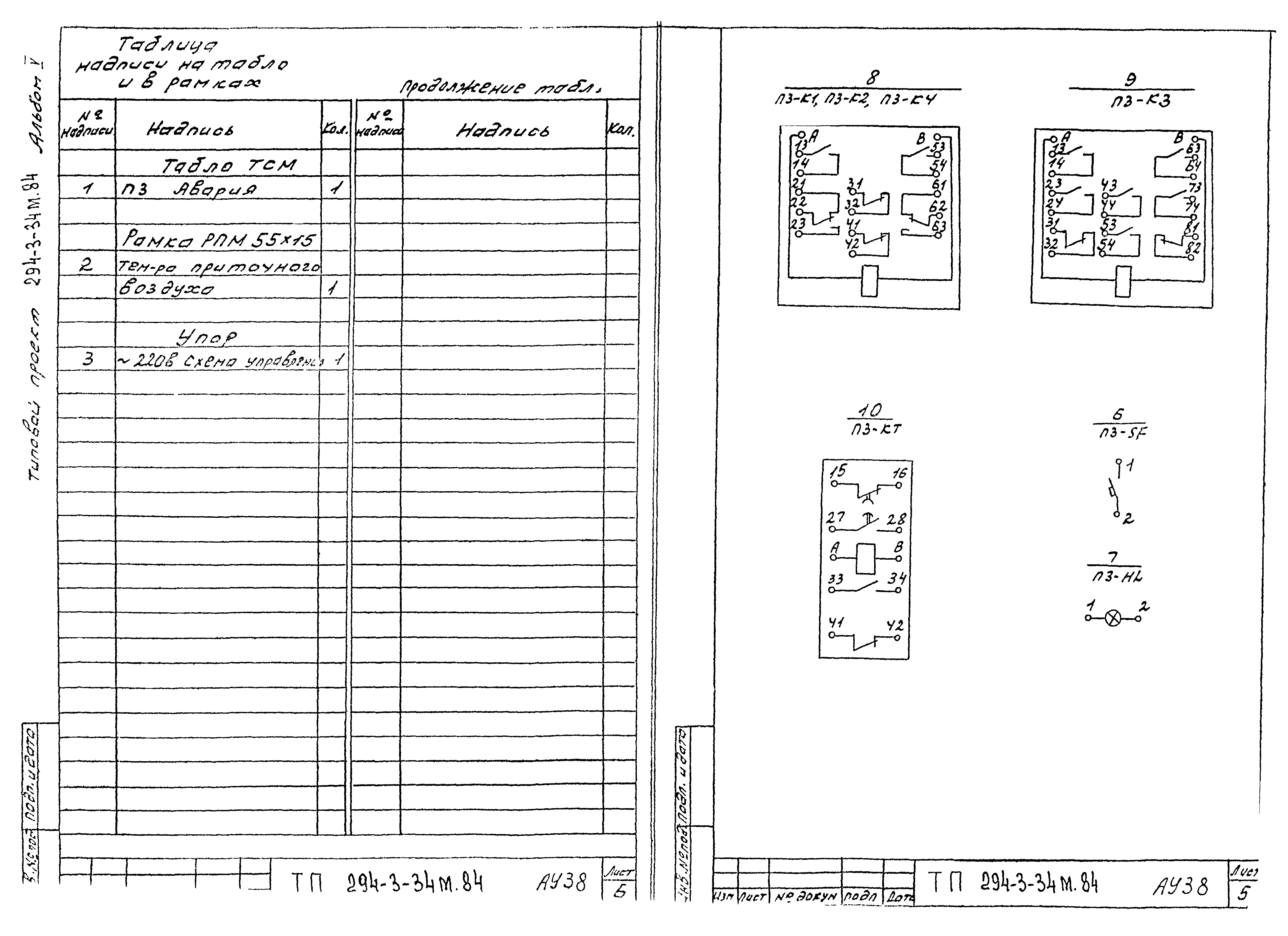 Типовой проект 294-3-34м.84