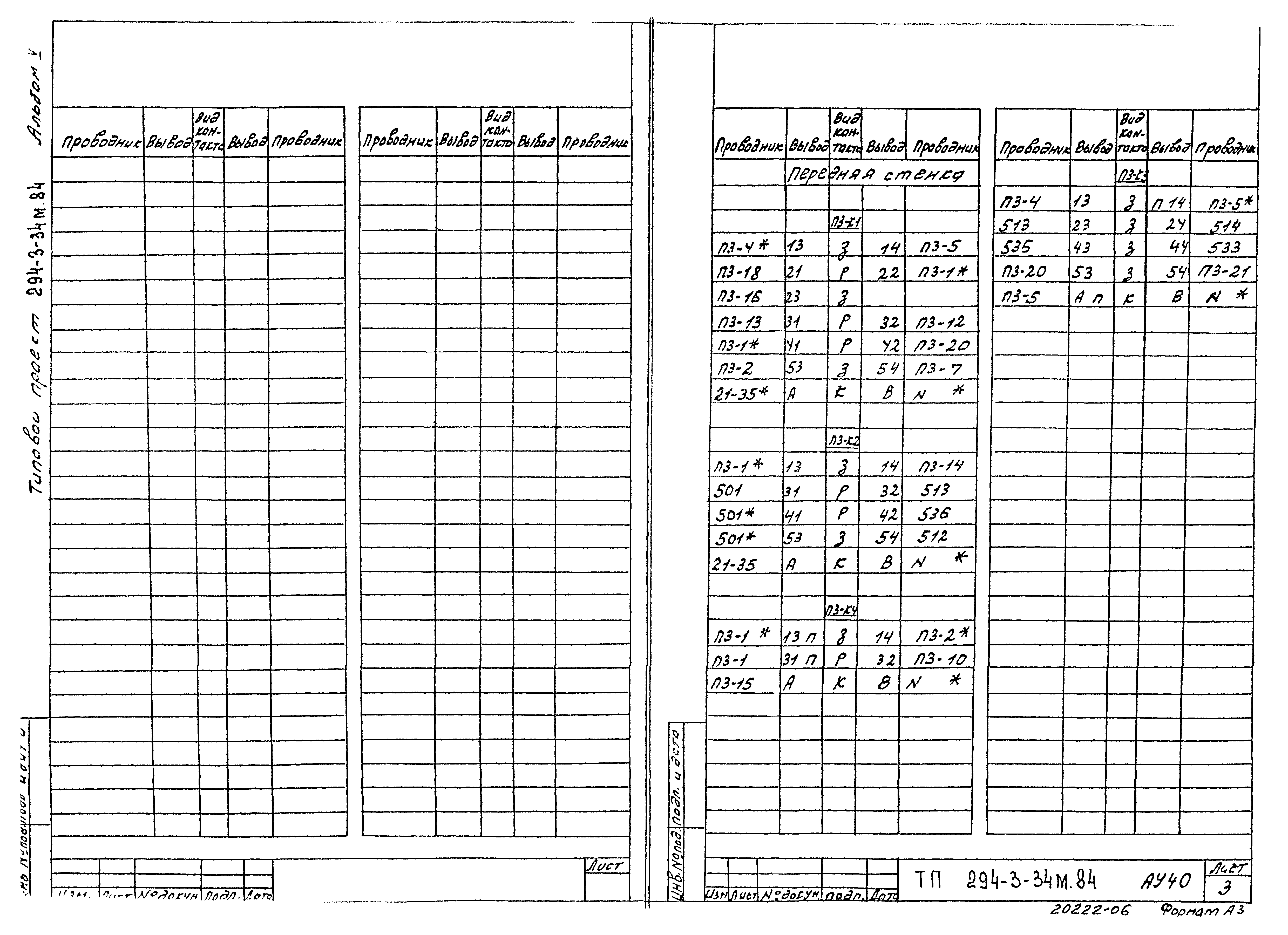 Типовой проект 294-3-34м.84