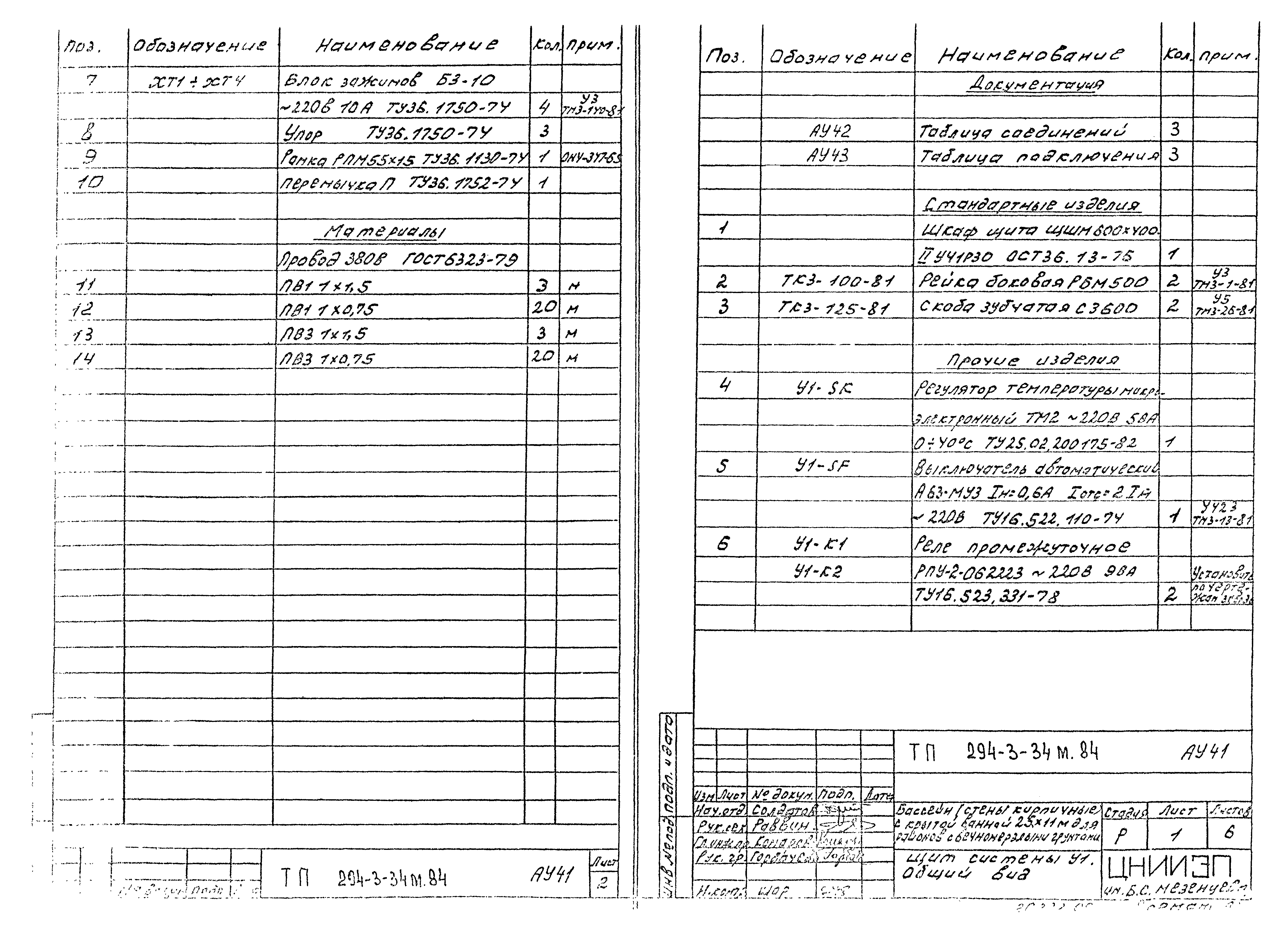 Типовой проект 294-3-34м.84