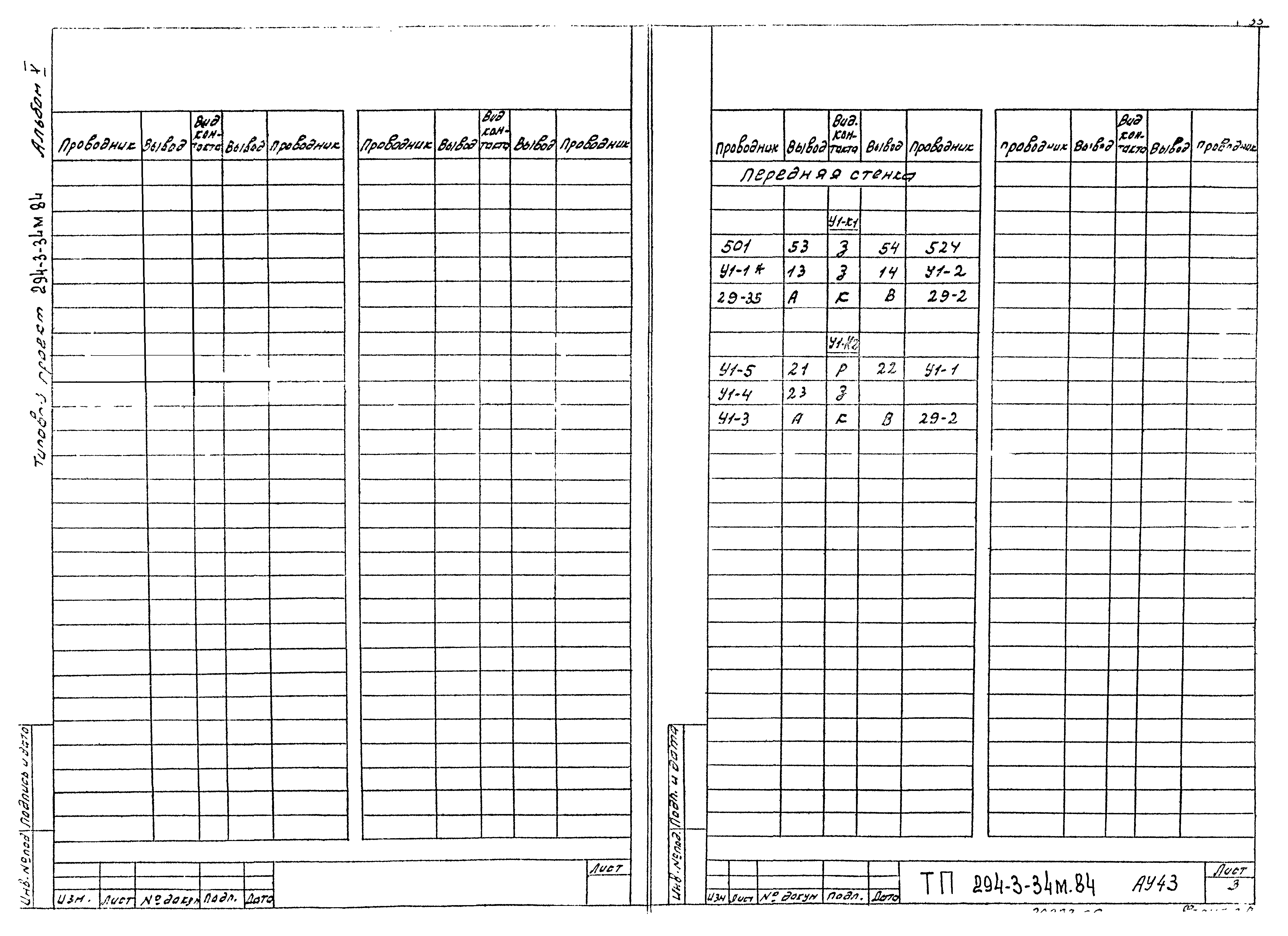 Типовой проект 294-3-34м.84