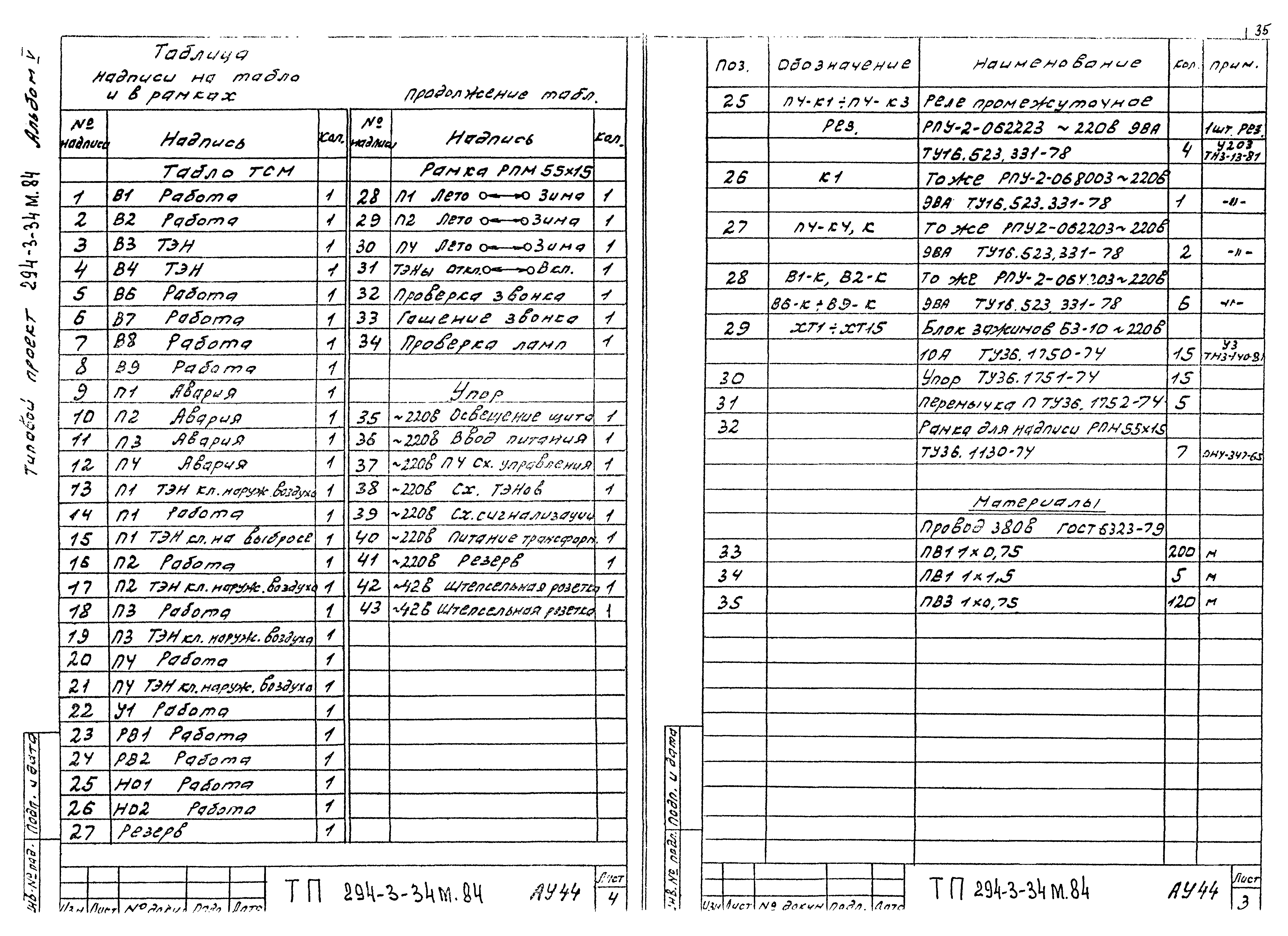 Типовой проект 294-3-34м.84