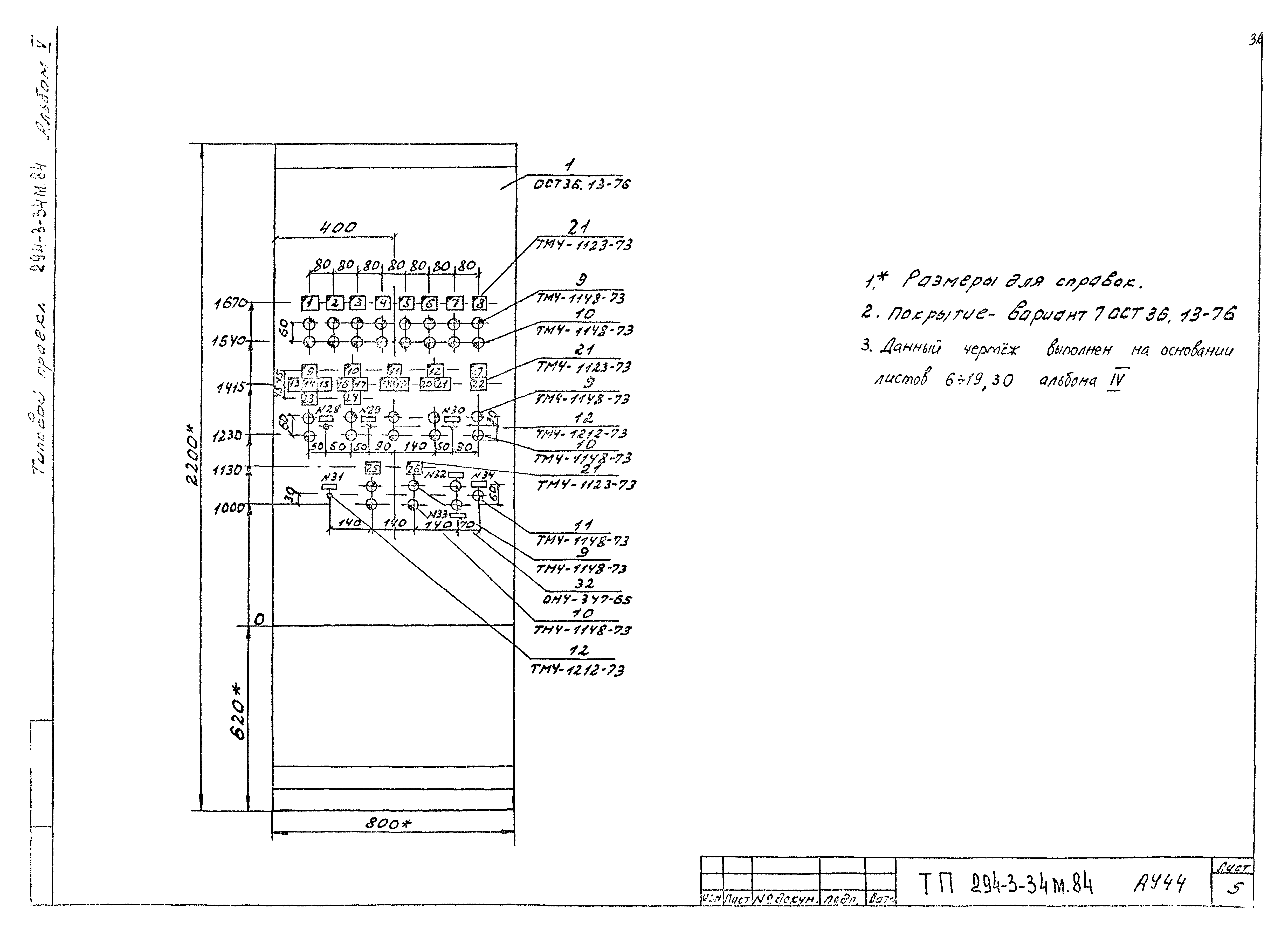 Типовой проект 294-3-34м.84