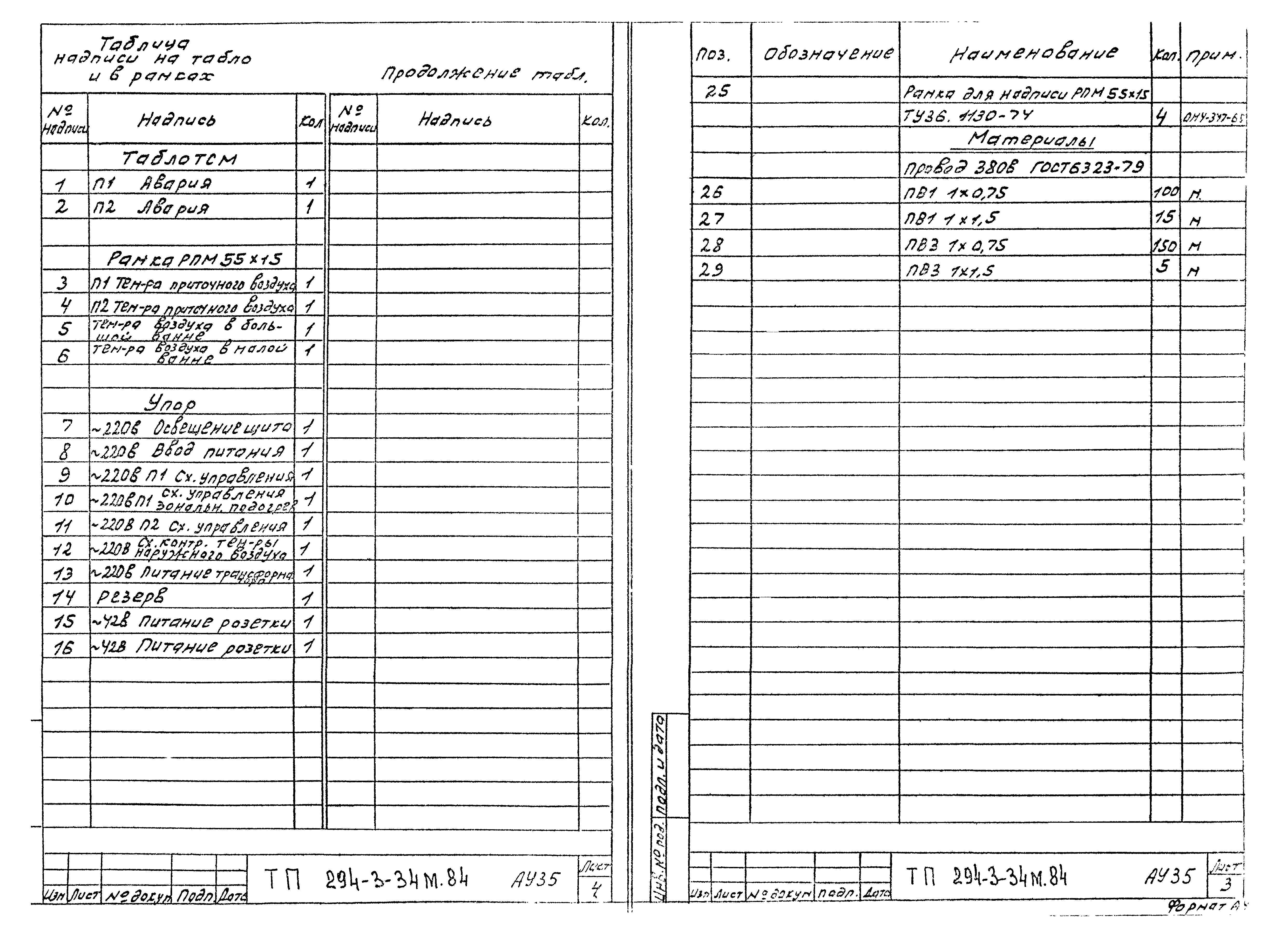 Типовой проект 294-3-34м.84