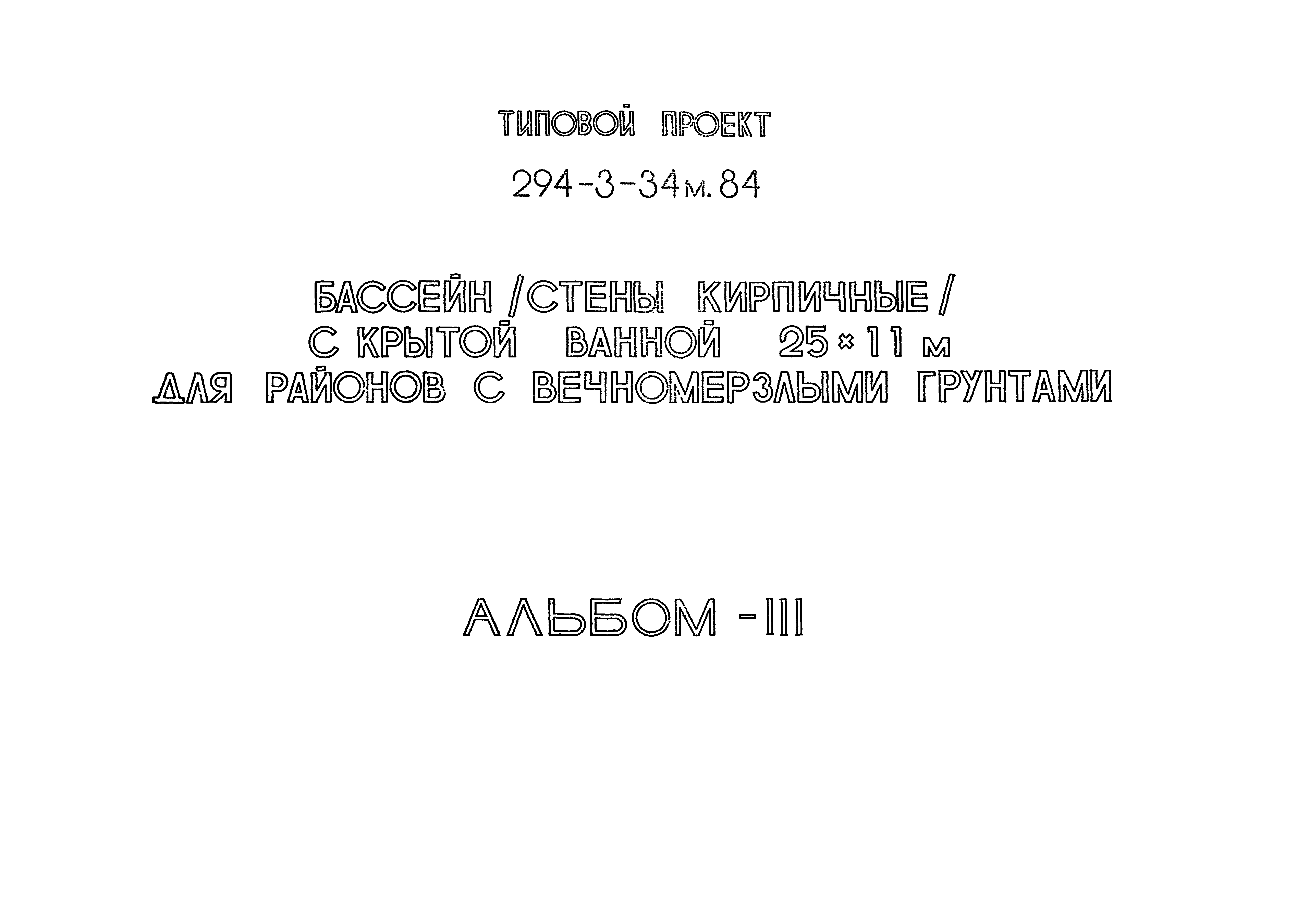 Типовой проект 294-3-34м.84