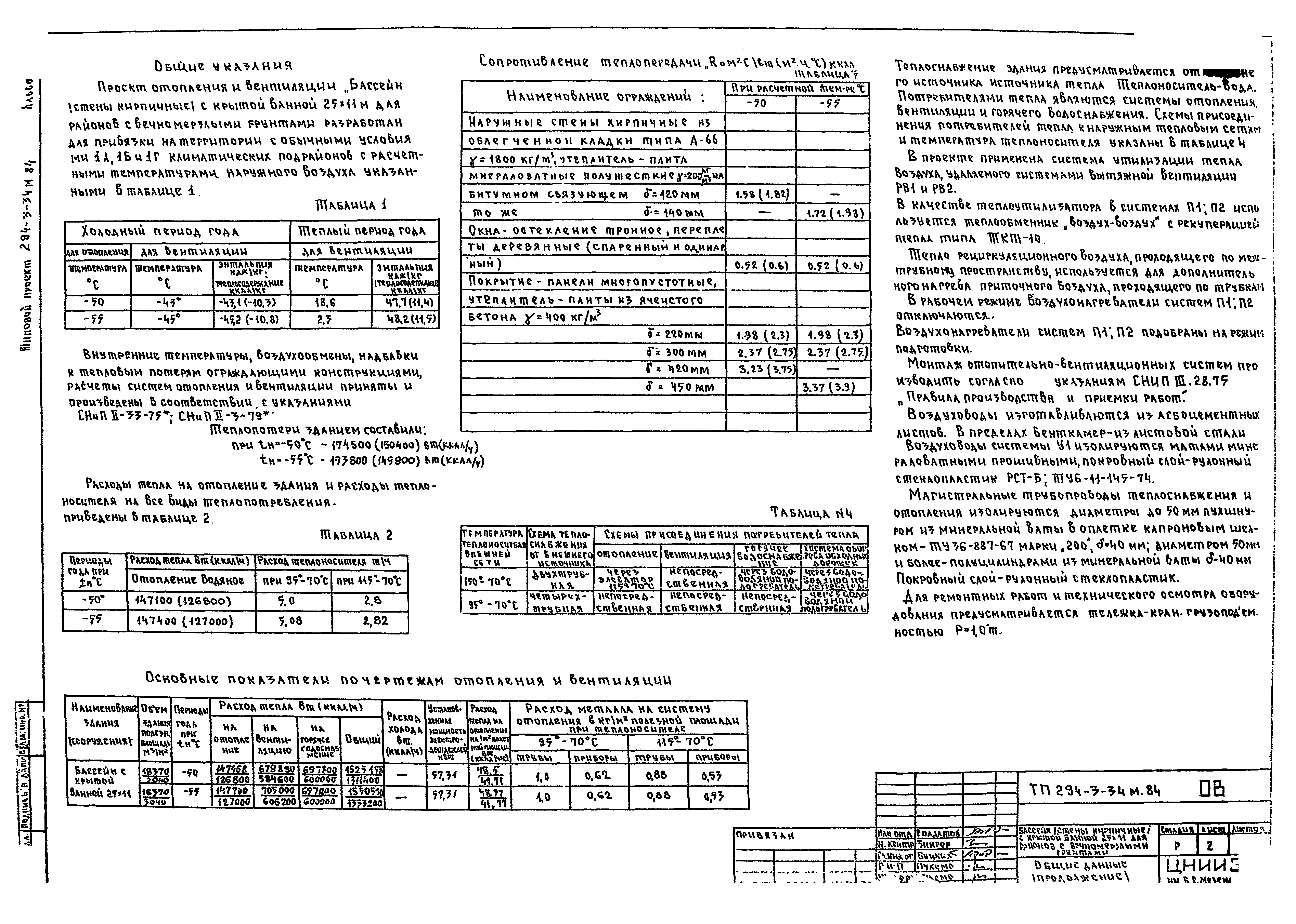 Типовой проект 294-3-34м.84