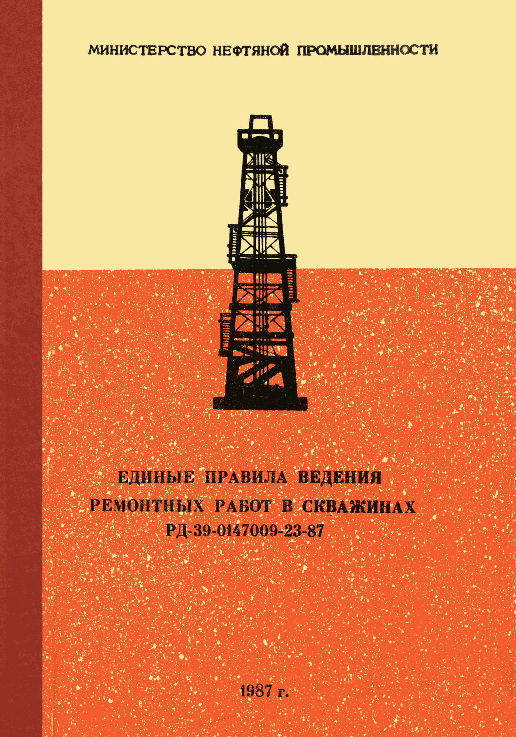 Скачать РД 39-0147009-23-87 Единые правила ведения ремонтных работ в  скважинах