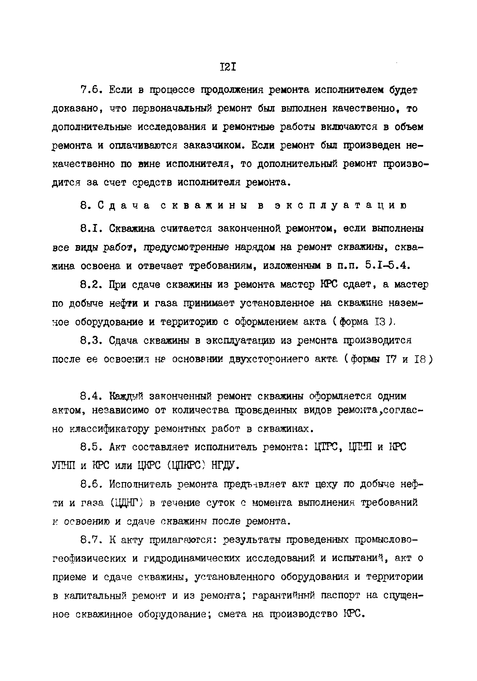 РД 39-0147009-23-87