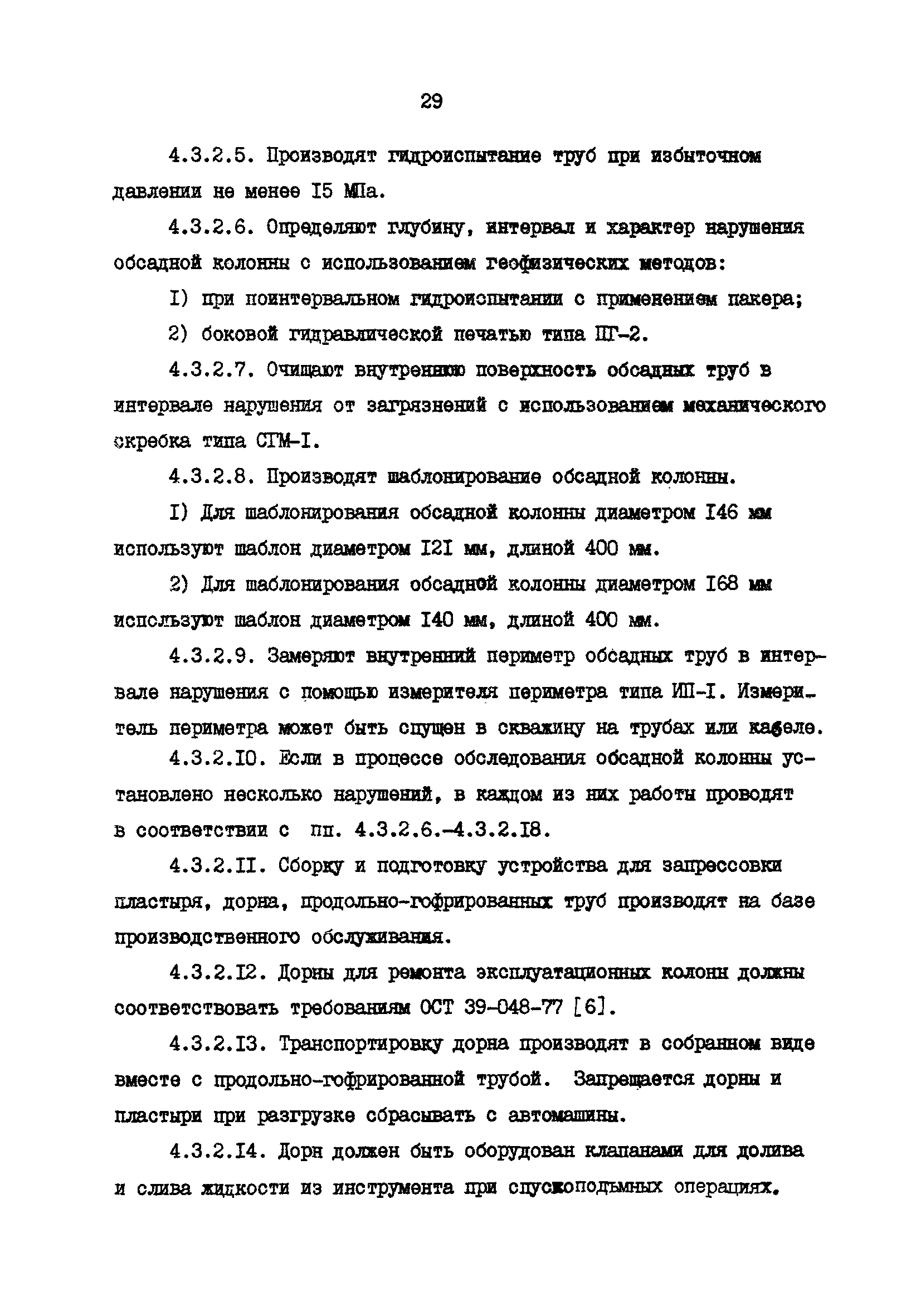 РД 39-0147009-23-87