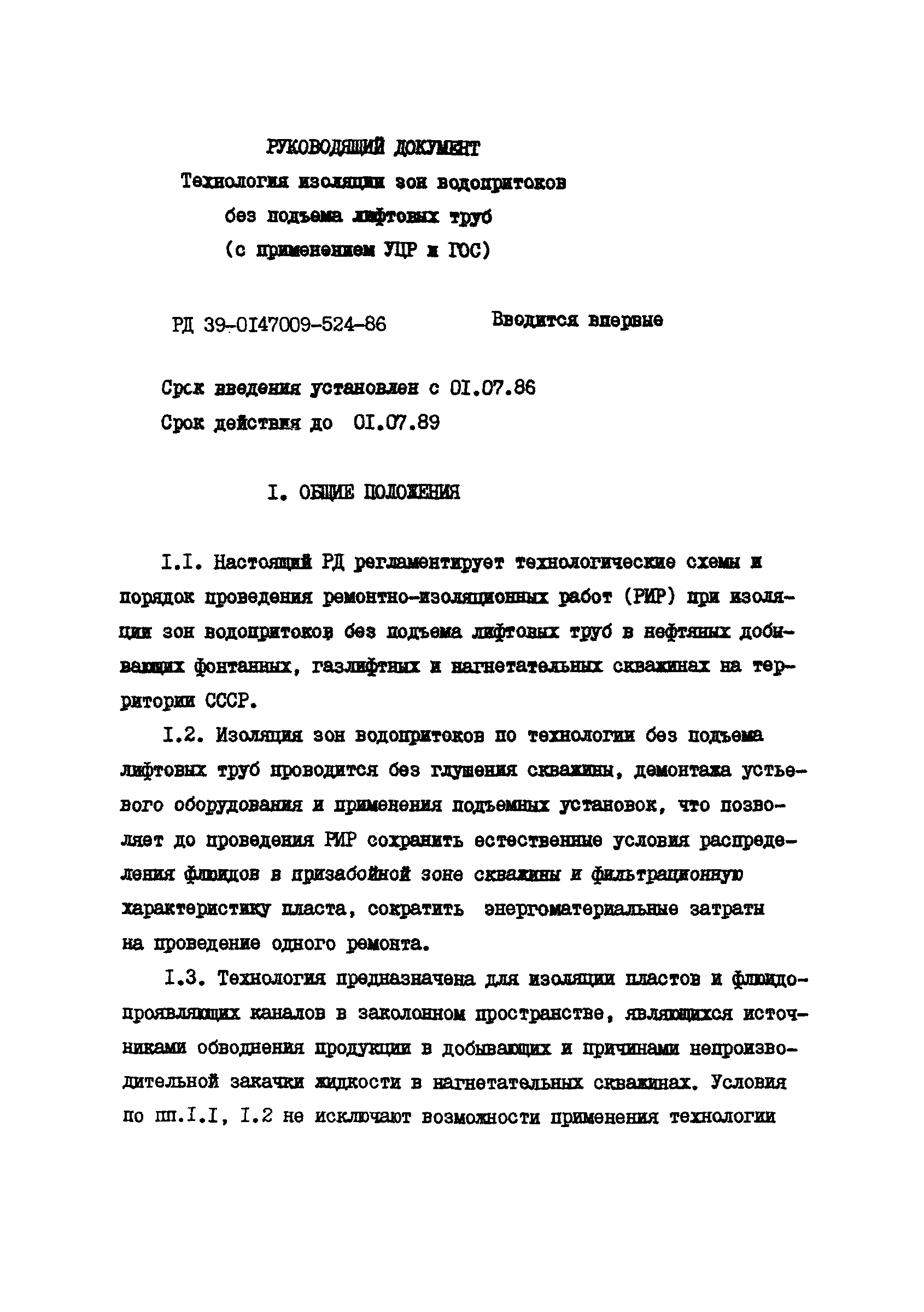 РД 39-0147009-524-86