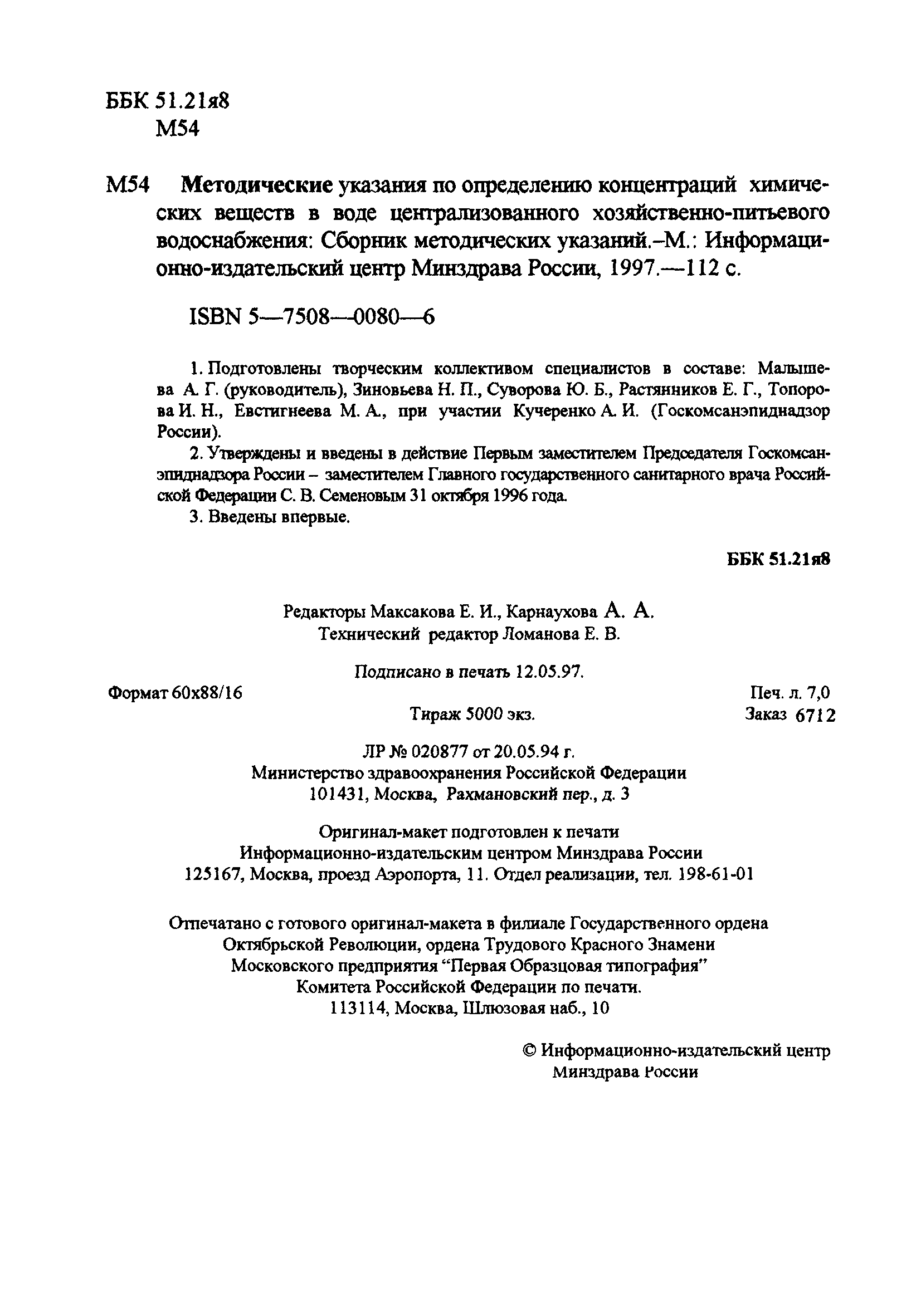 МУК 4.1.660-96