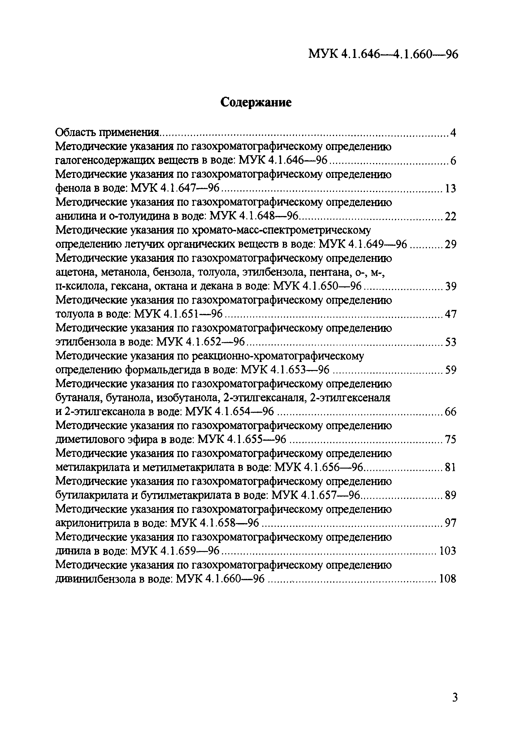 МУК 4.1.660-96