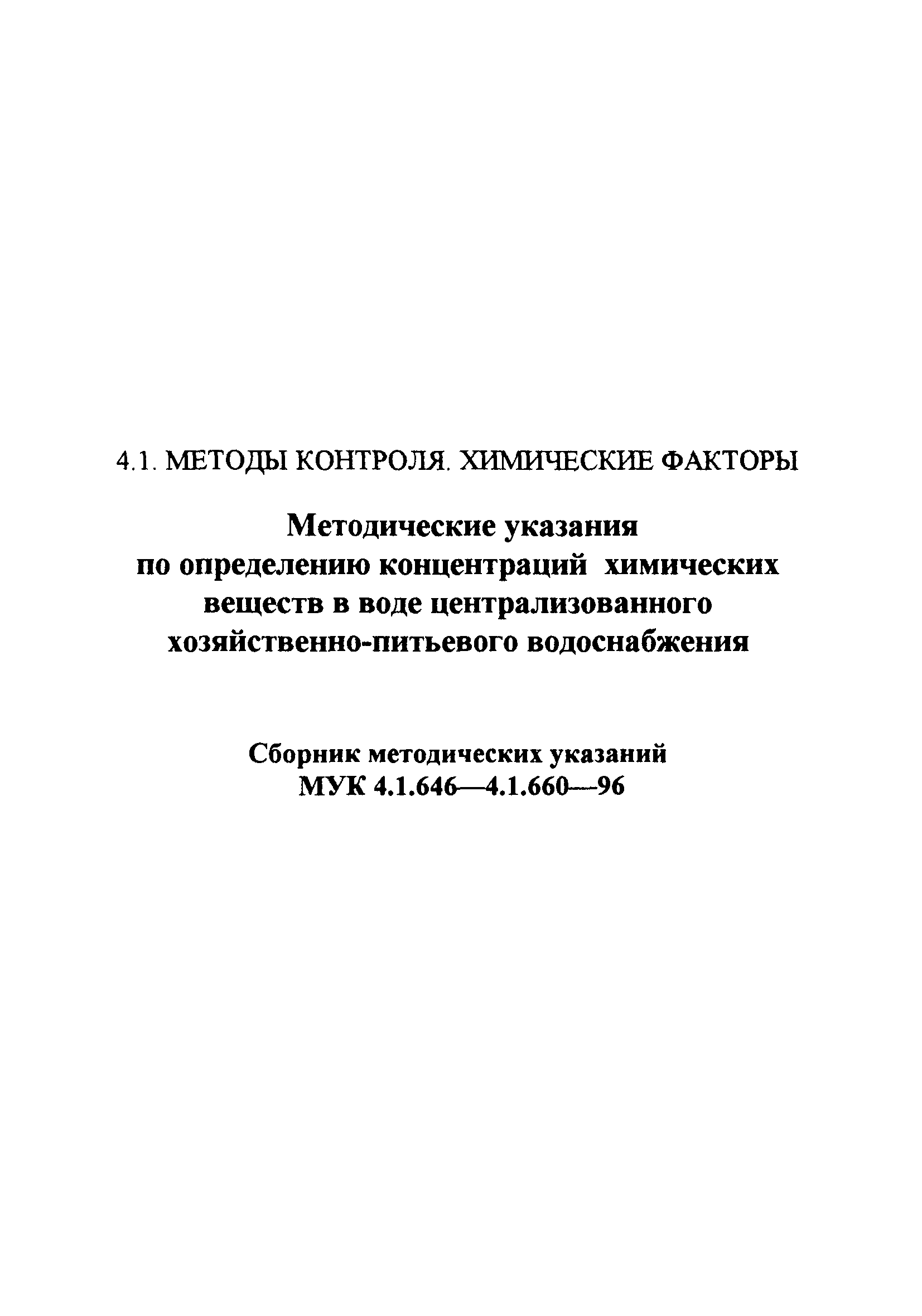 МУК 4.1.658-96