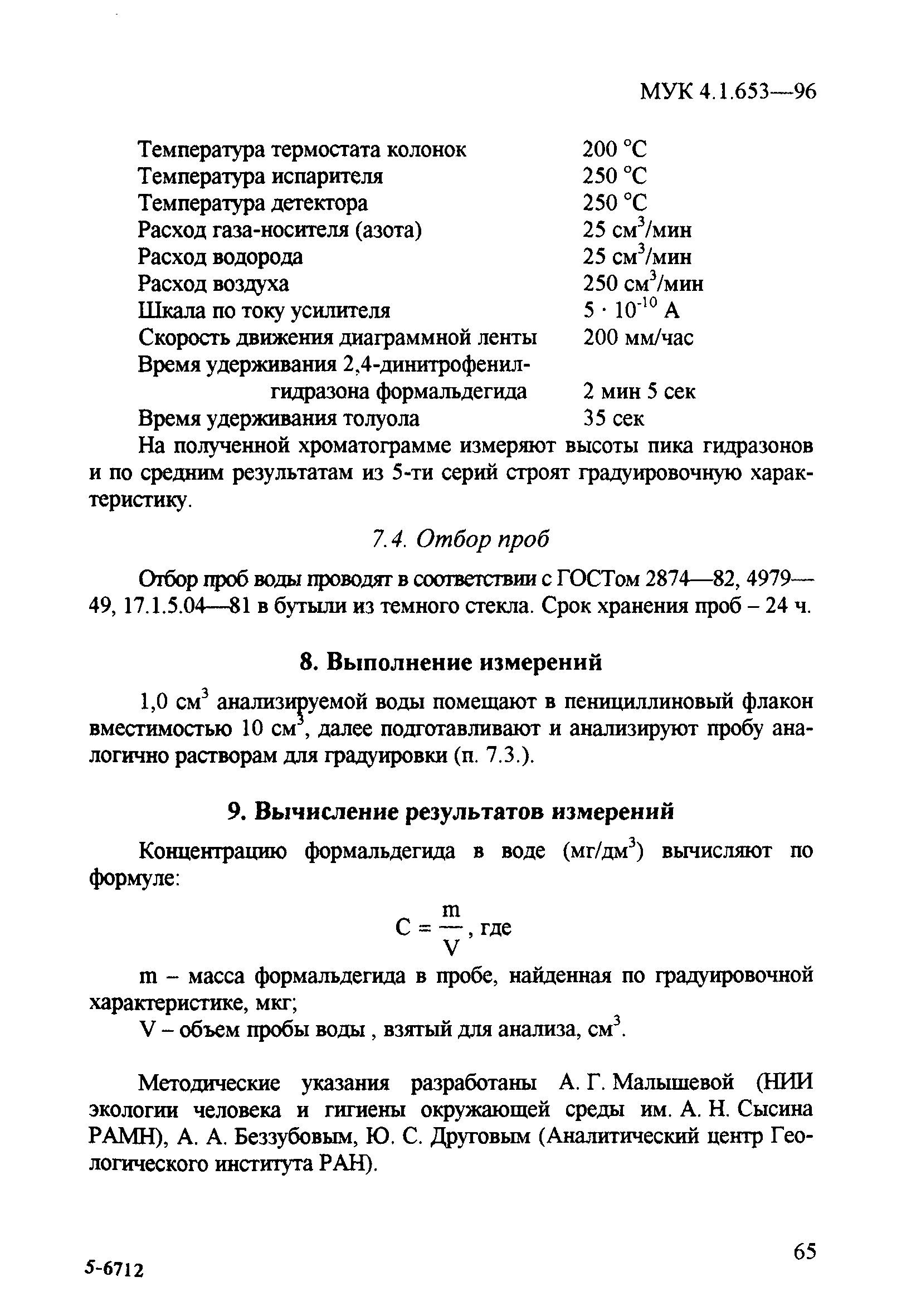 МУК 4.1.653-96