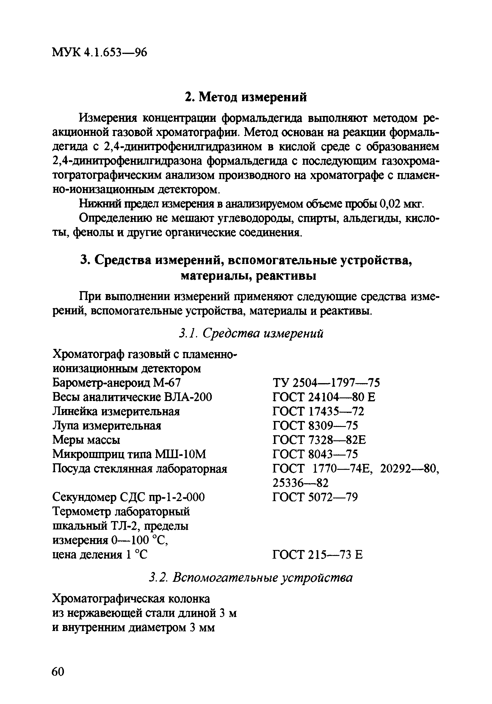 МУК 4.1.653-96