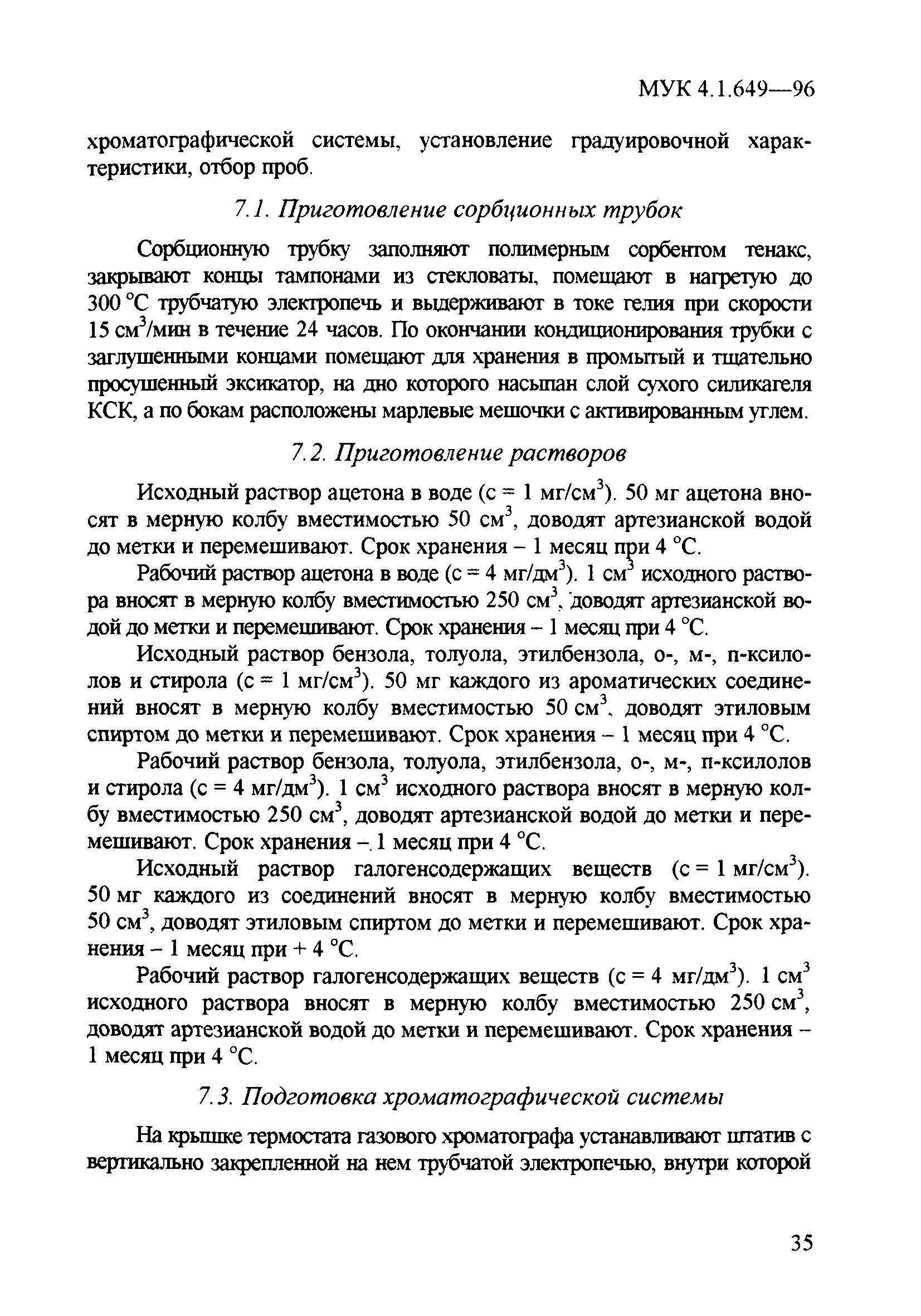 МУК 4.1.649-96