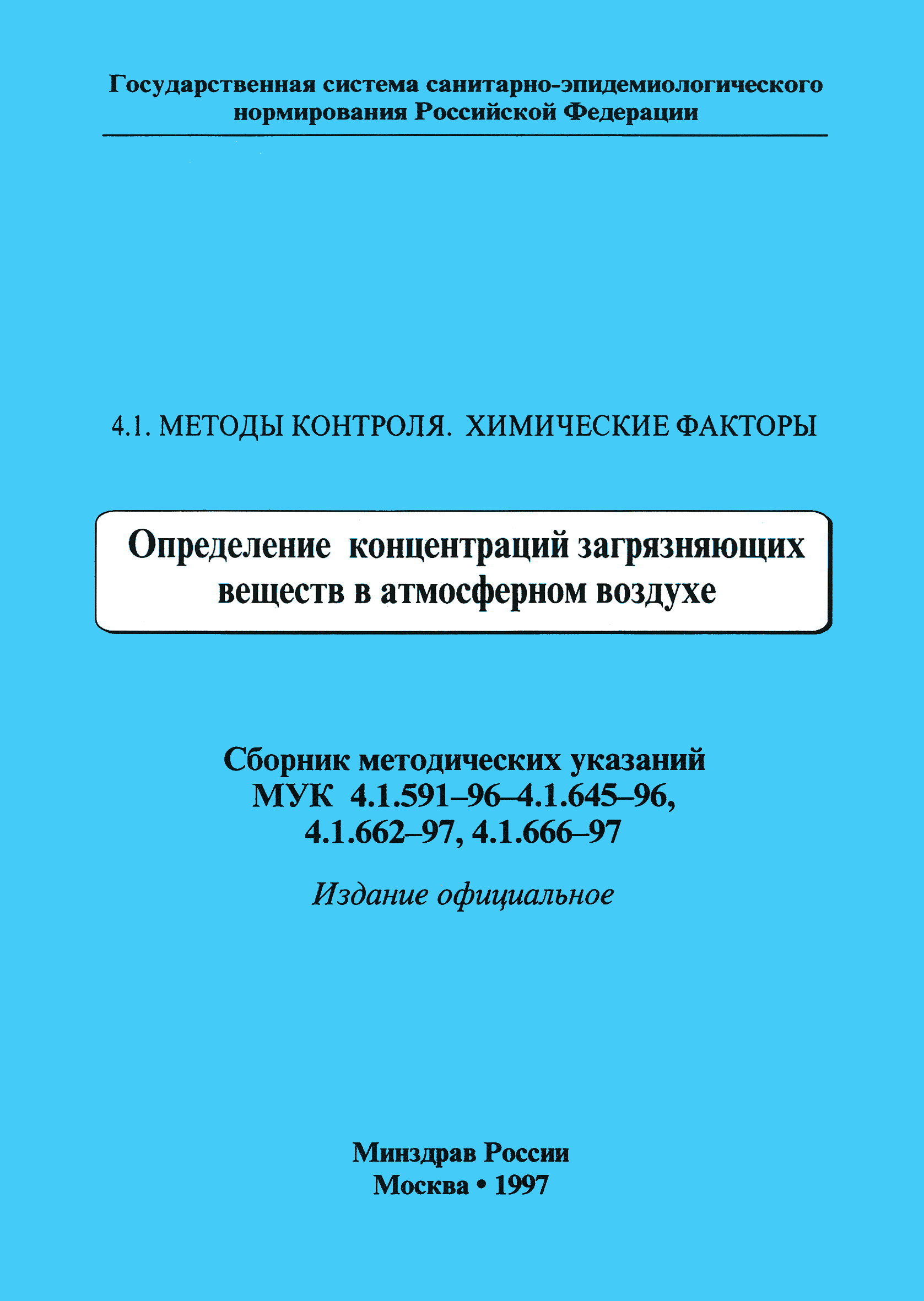 МУК 4.1.644-96