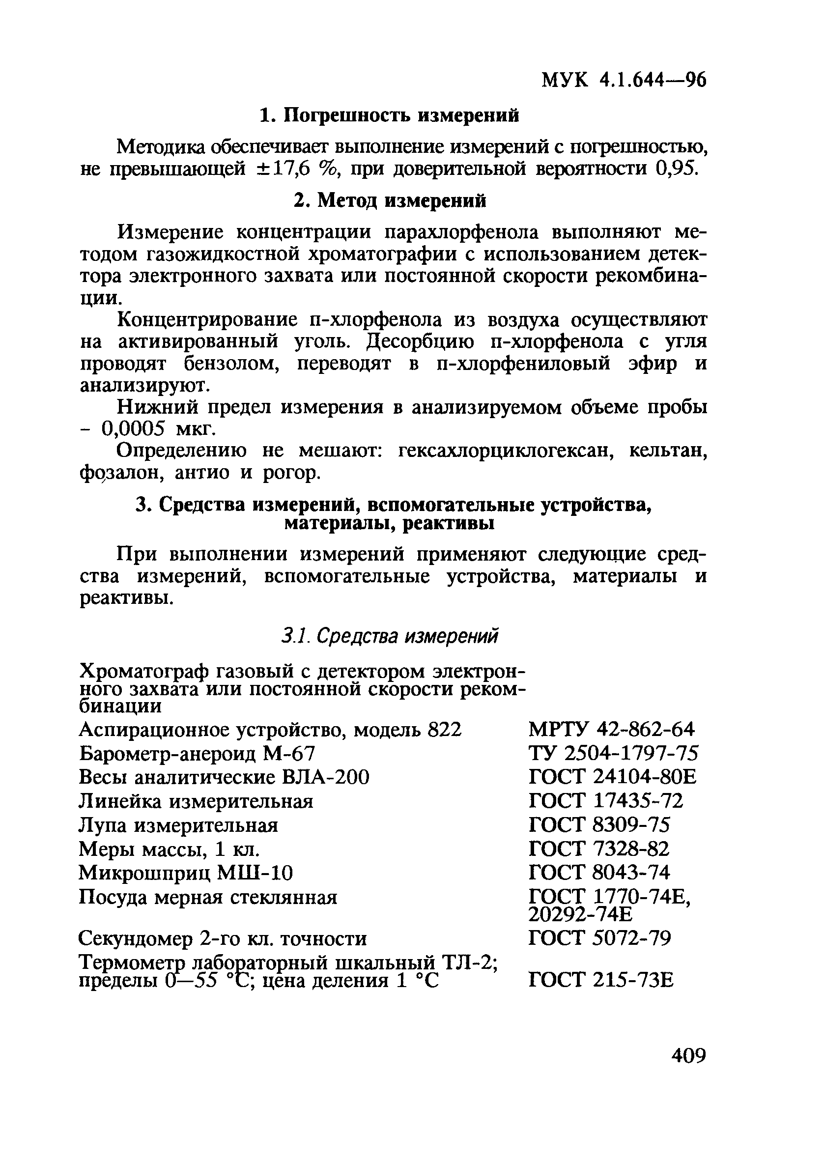 МУК 4.1.644-96