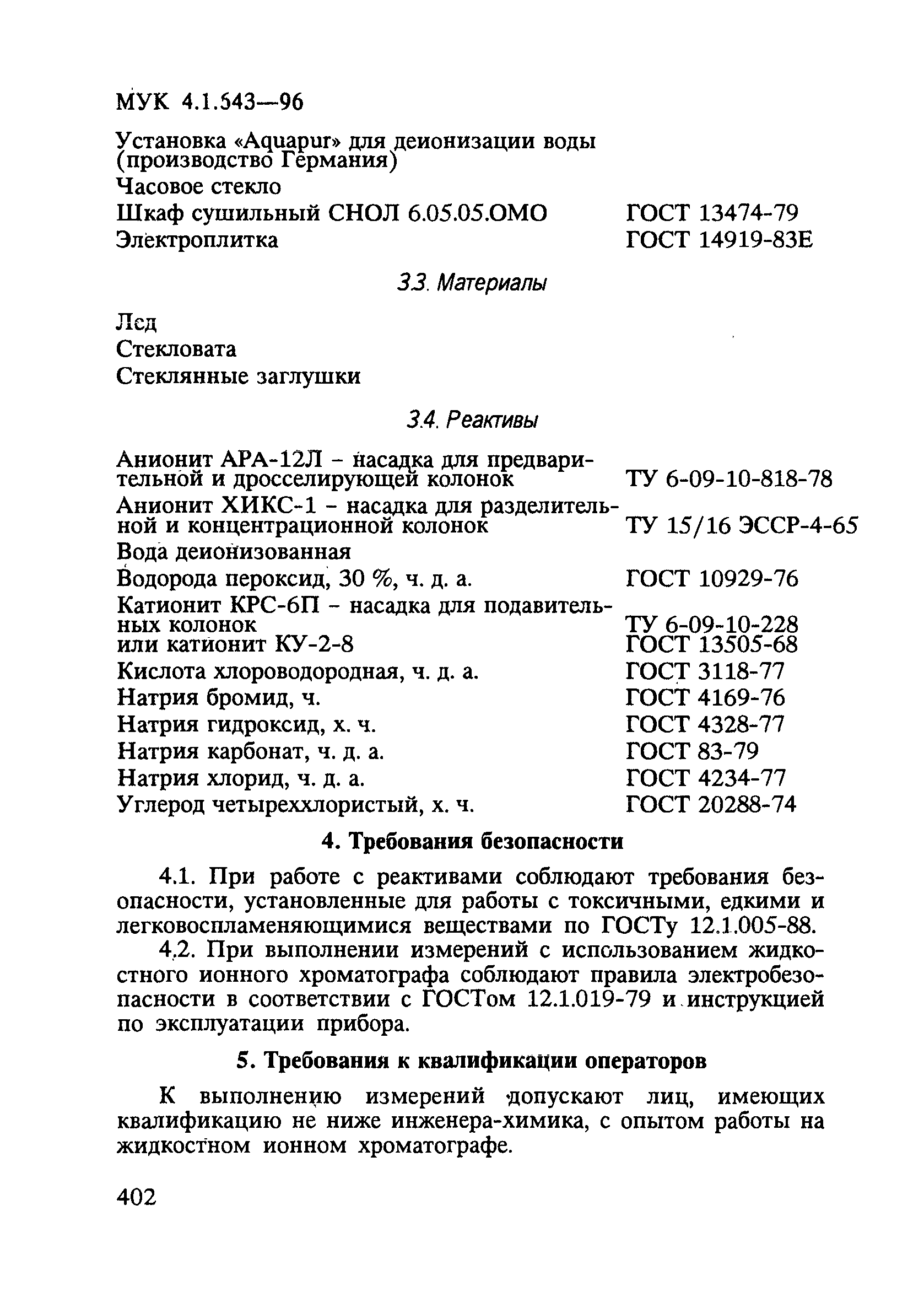 МУК 4.1.643-96
