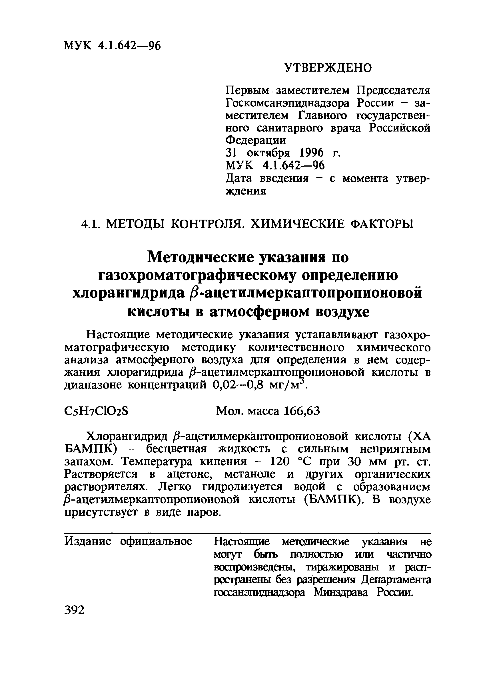 МУК 4.1.642-96