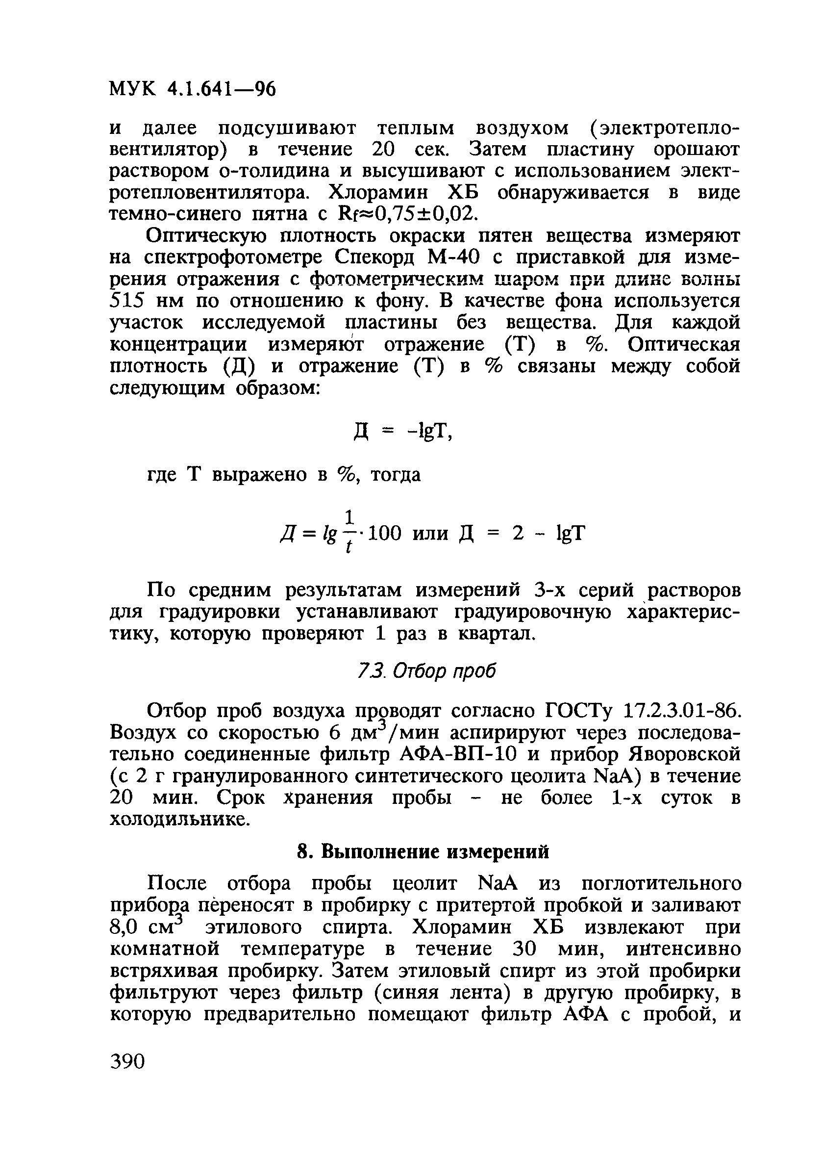 МУК 4.1.641-96