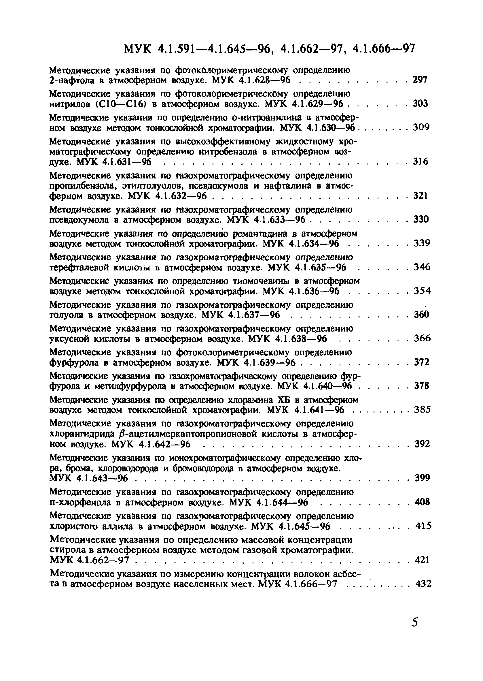 МУК 4.1.641-96