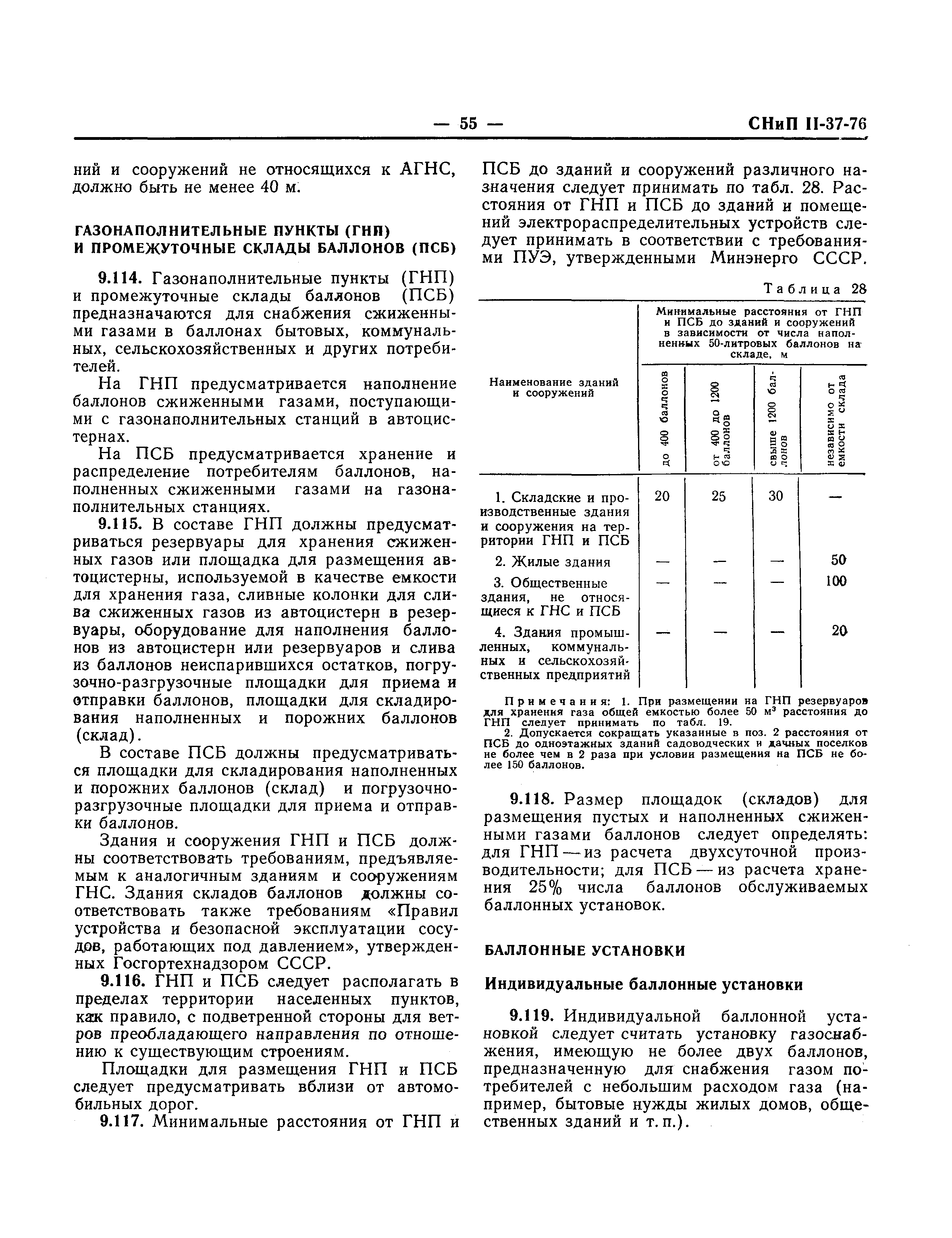 СНиП II-37-76