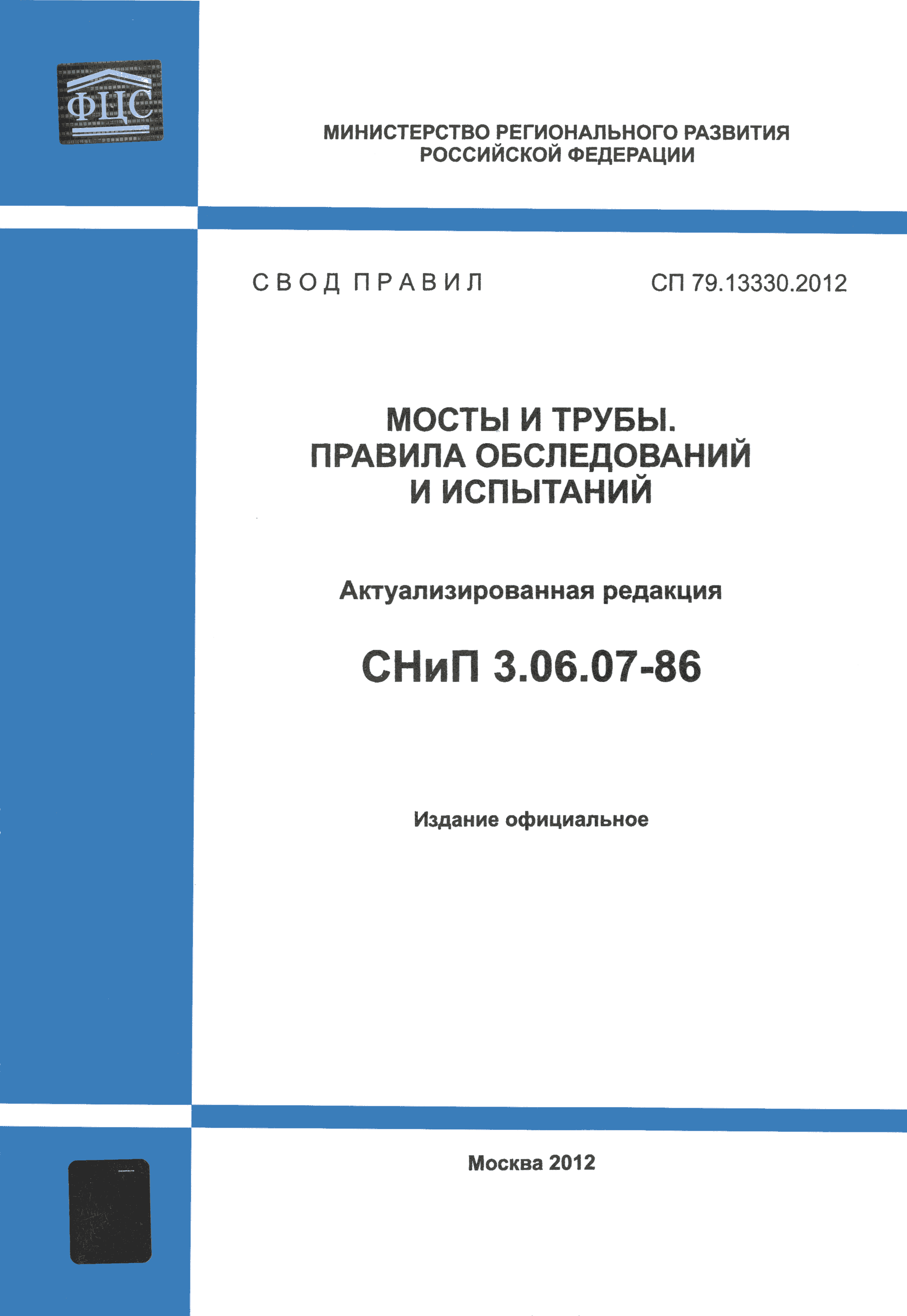 СП 79.13330.2012